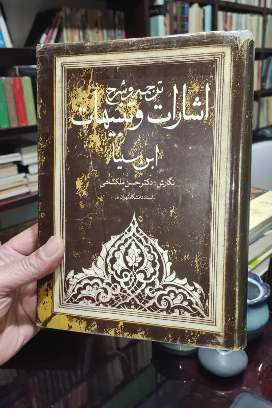ترجمه و شرح اشارات و تنبیهات ابن سینا