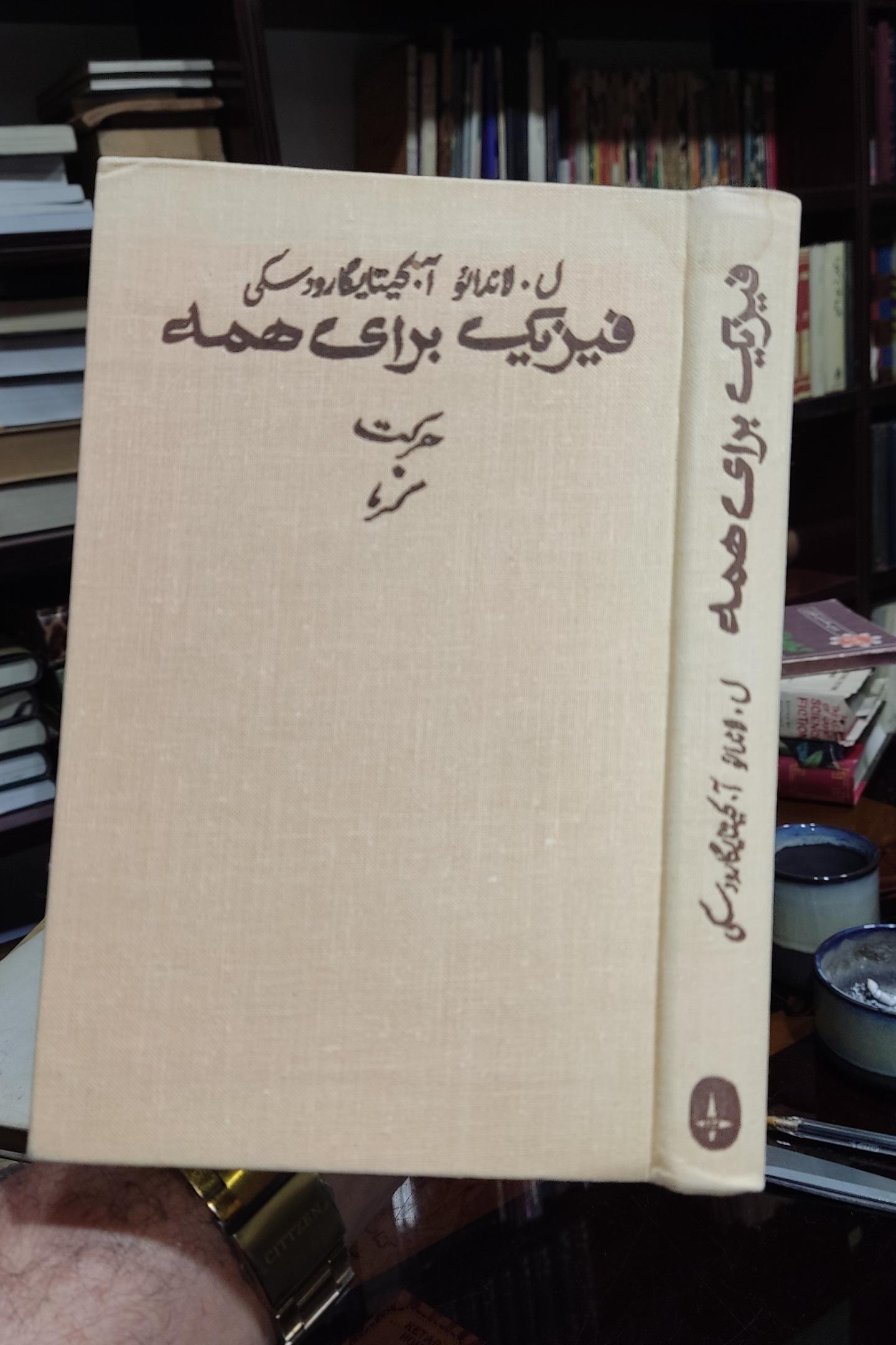 فیزیک برای همه