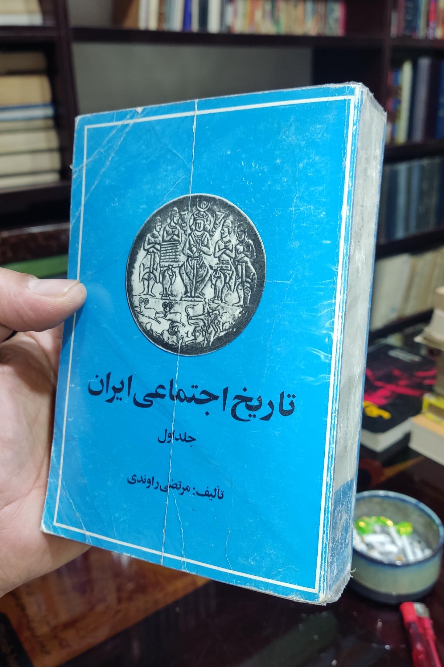 تاریخ اجتماعی ایران جلد اول