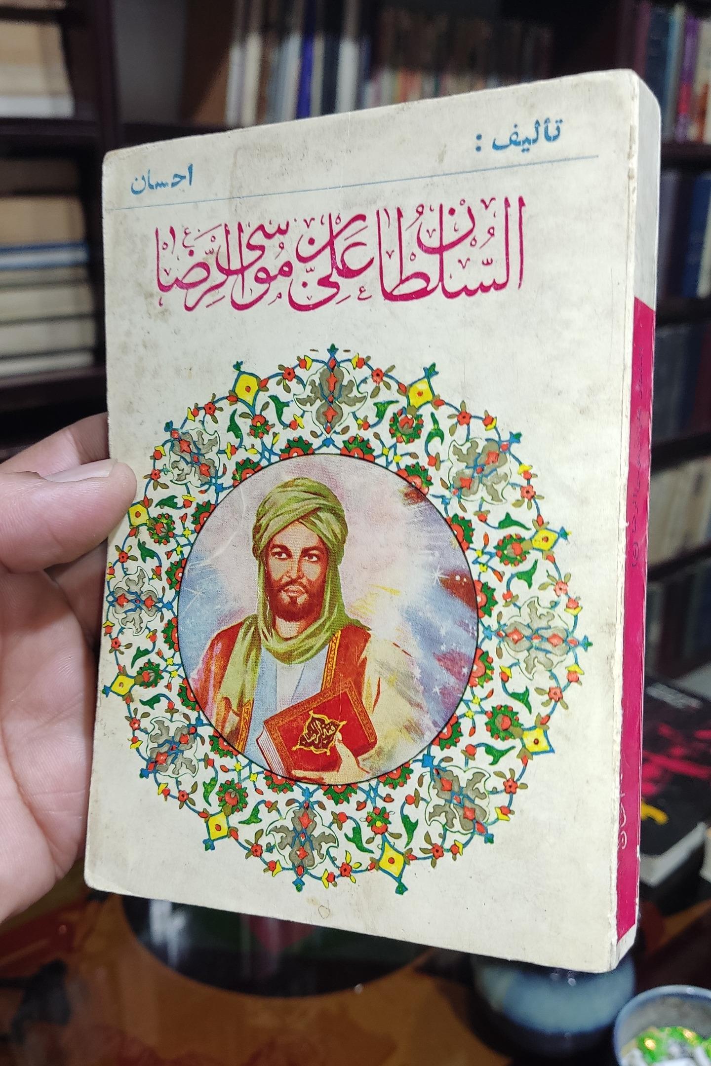 السلطان علی بن موسی الرضا