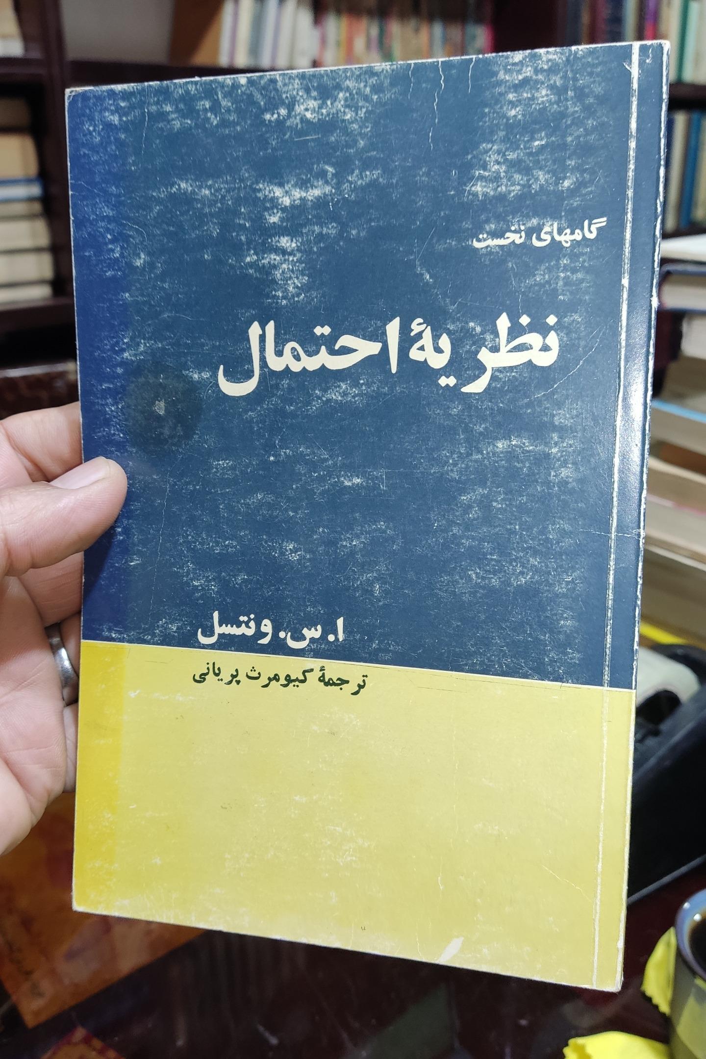 گامهای نخست نظریه احتمال