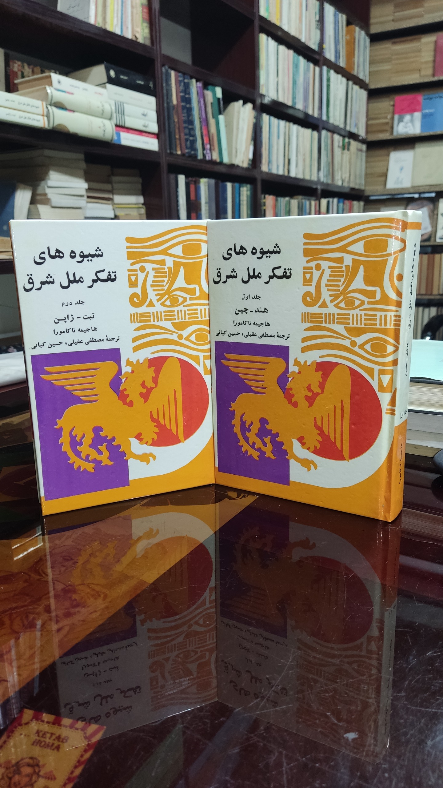 شیوه های تفکر ملل شرق و غرب دو جلدی