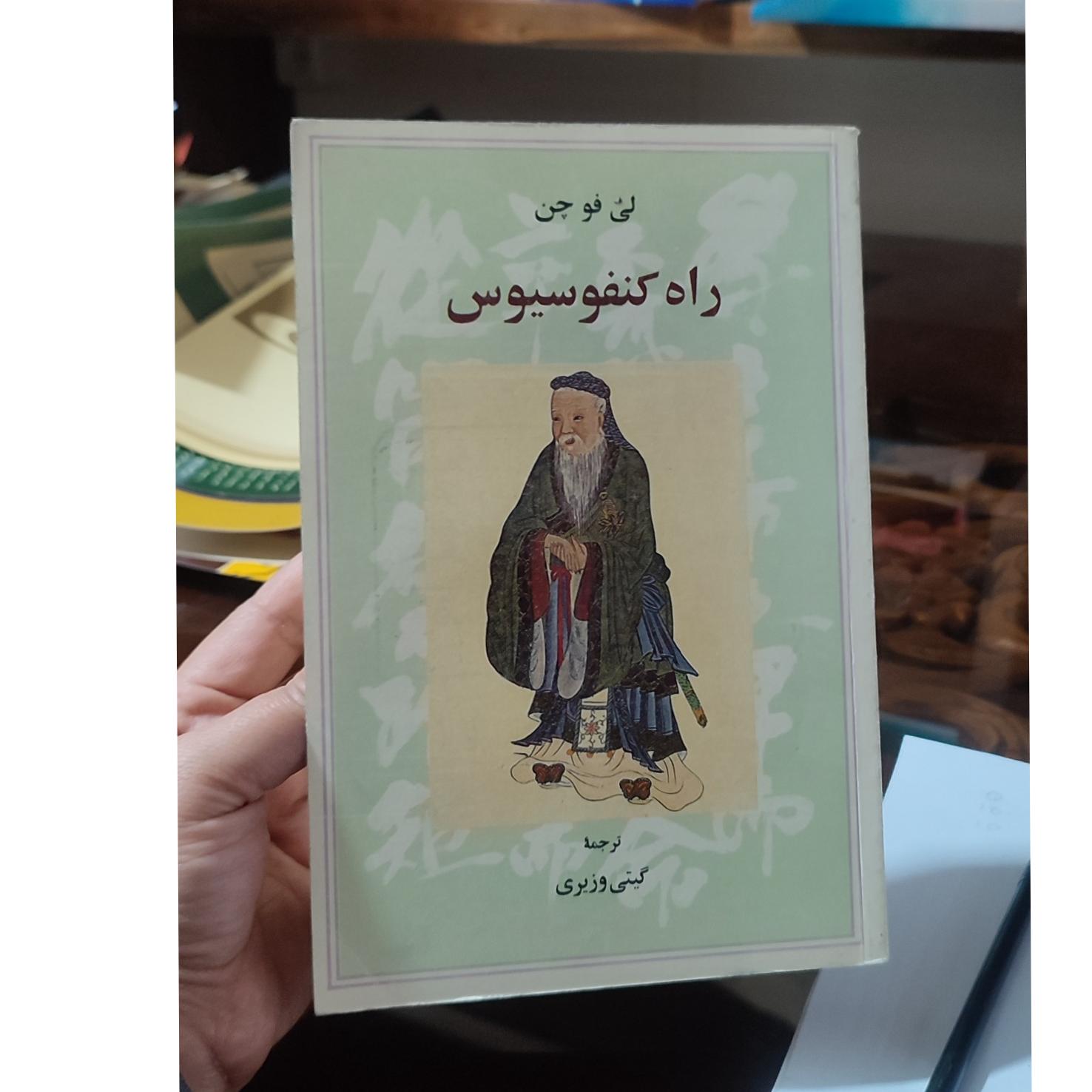 کتاب راه کنفوسیوس