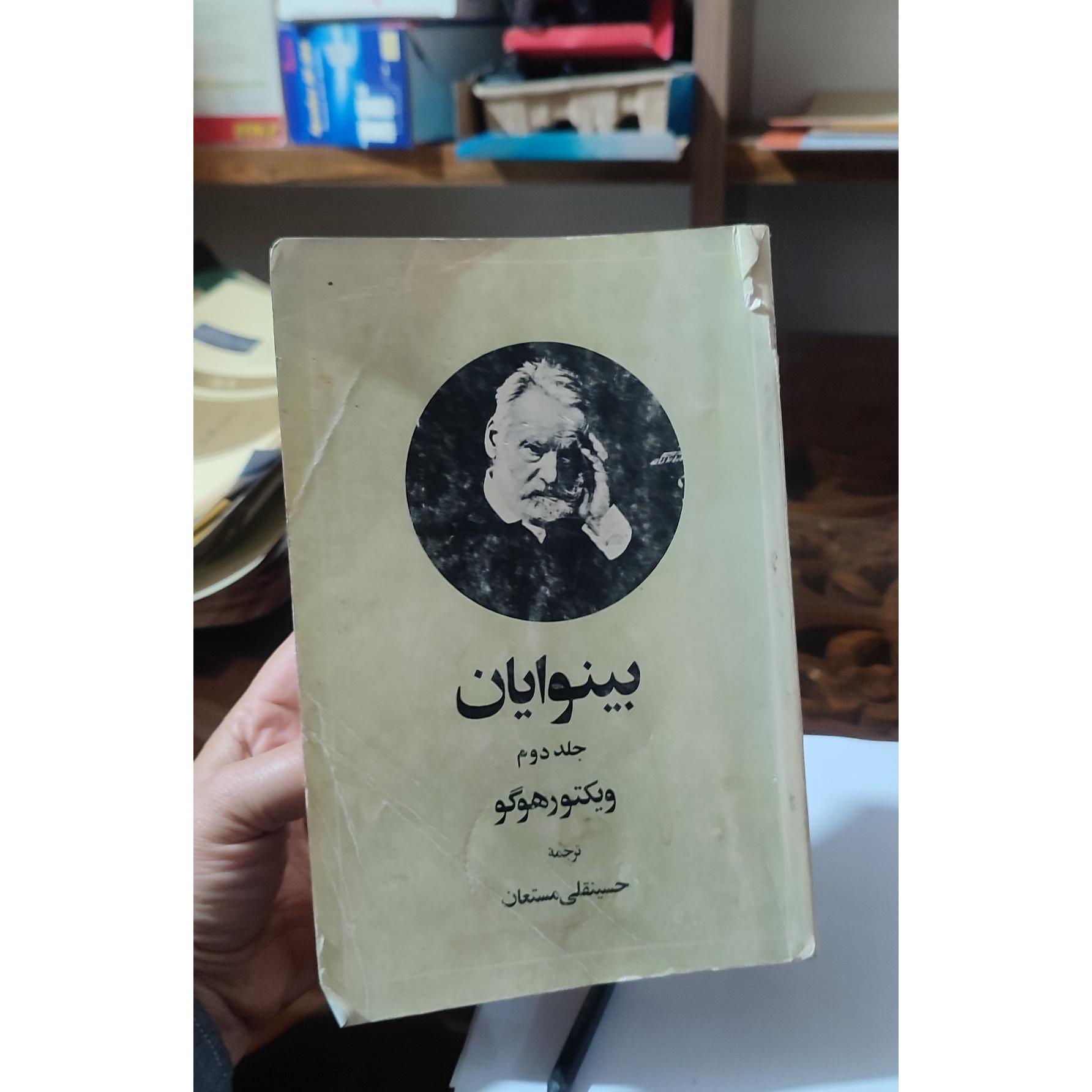 کتاب بینوایان جلد دوم