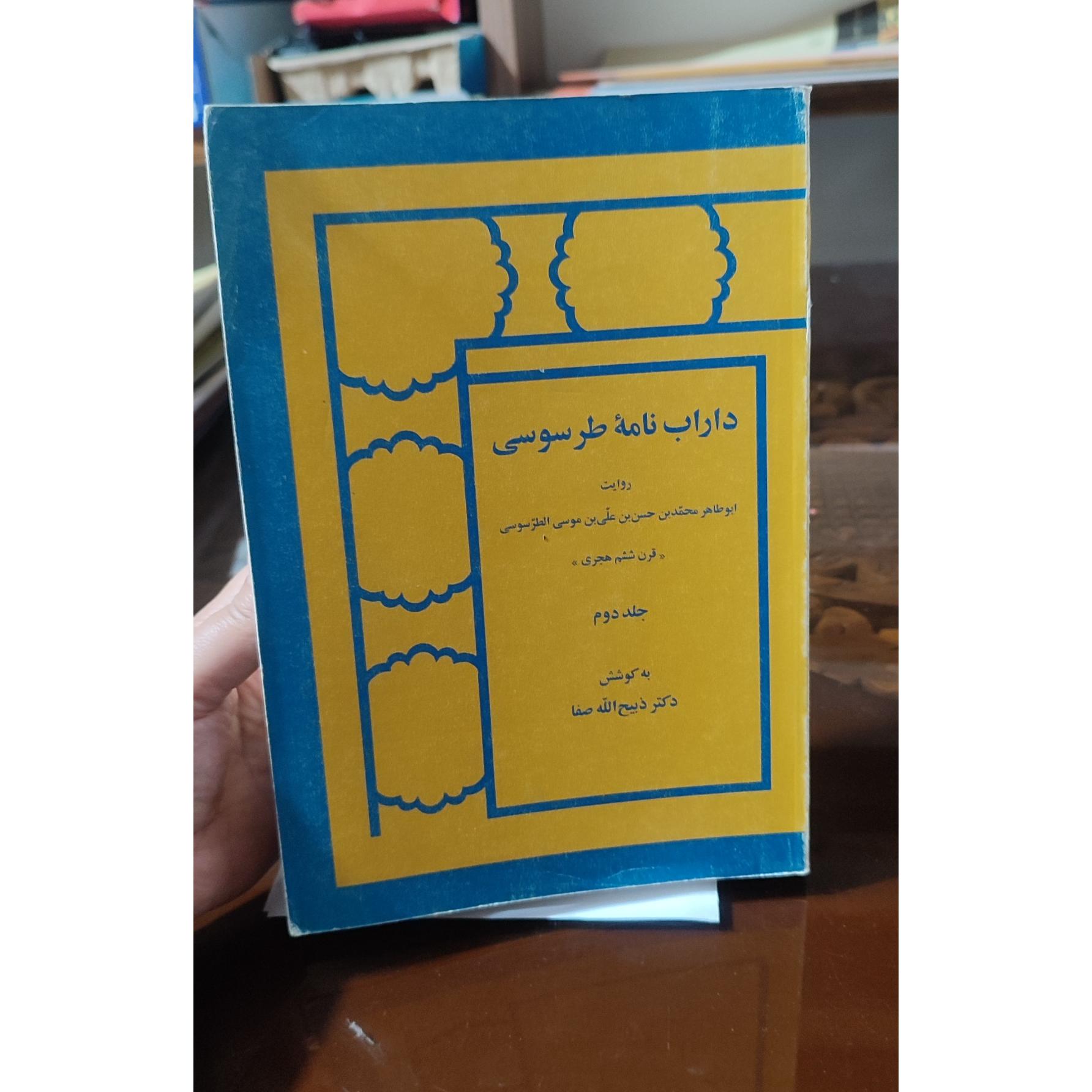 داراب نامه طرسوسی