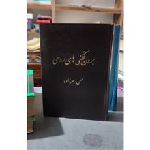 برون