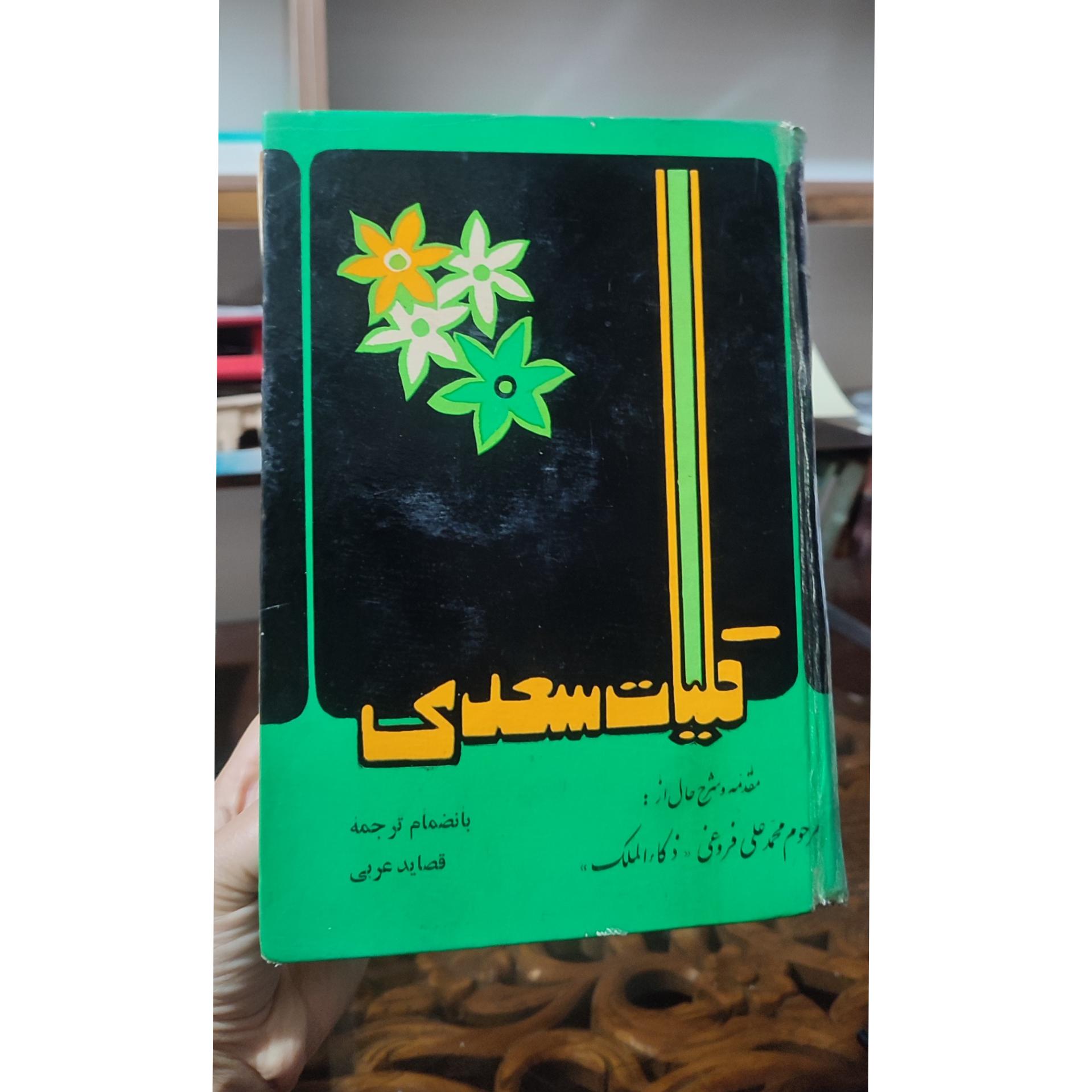 کتاب کلیات سعدی