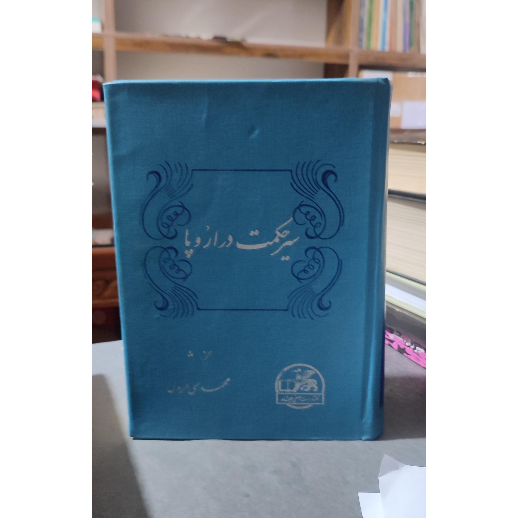 سیر حکمت در اروپا