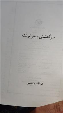 سرگذشتی