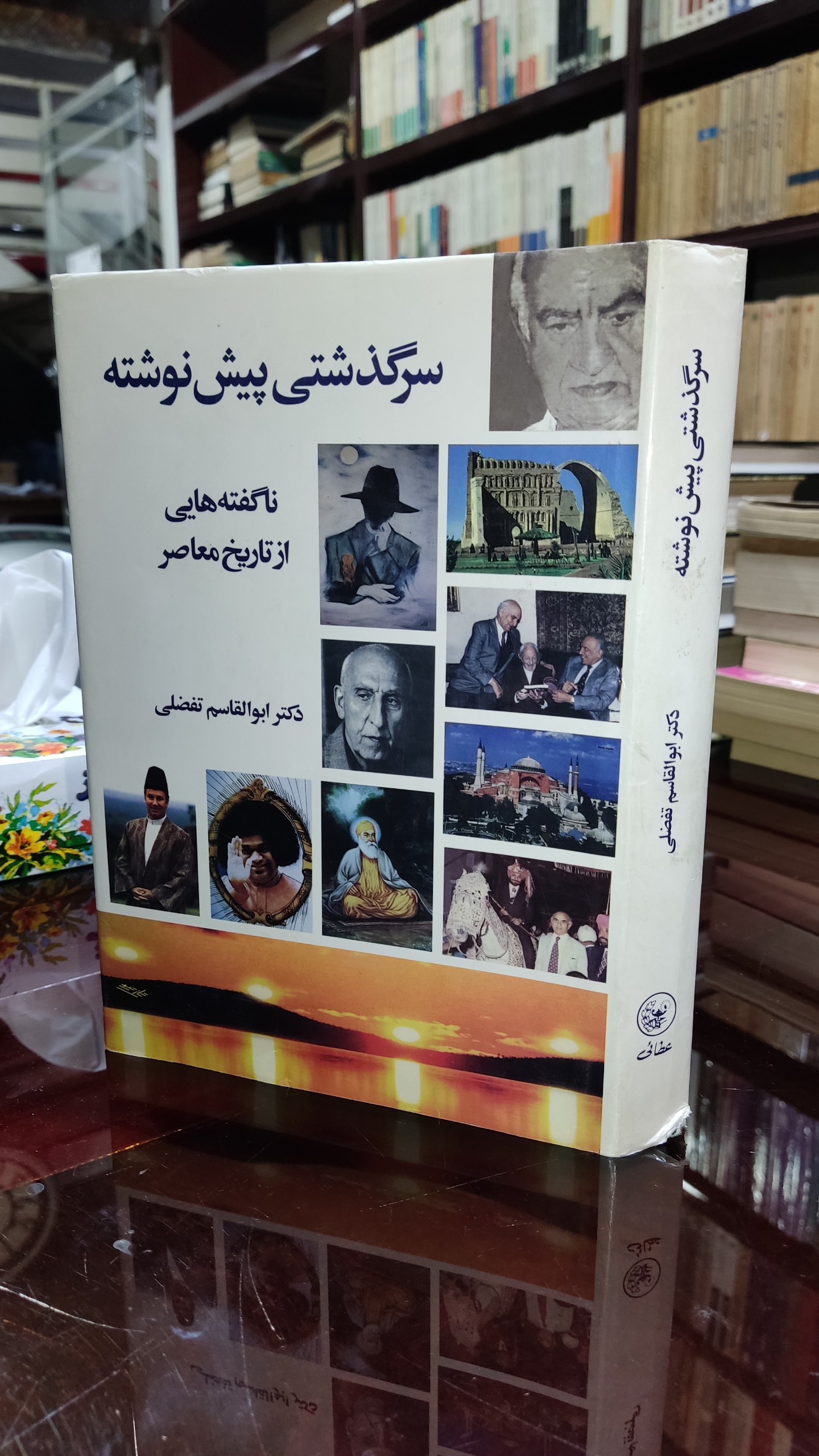 سرگذشتی پیش نوشته ابوالقاسم تفضلی