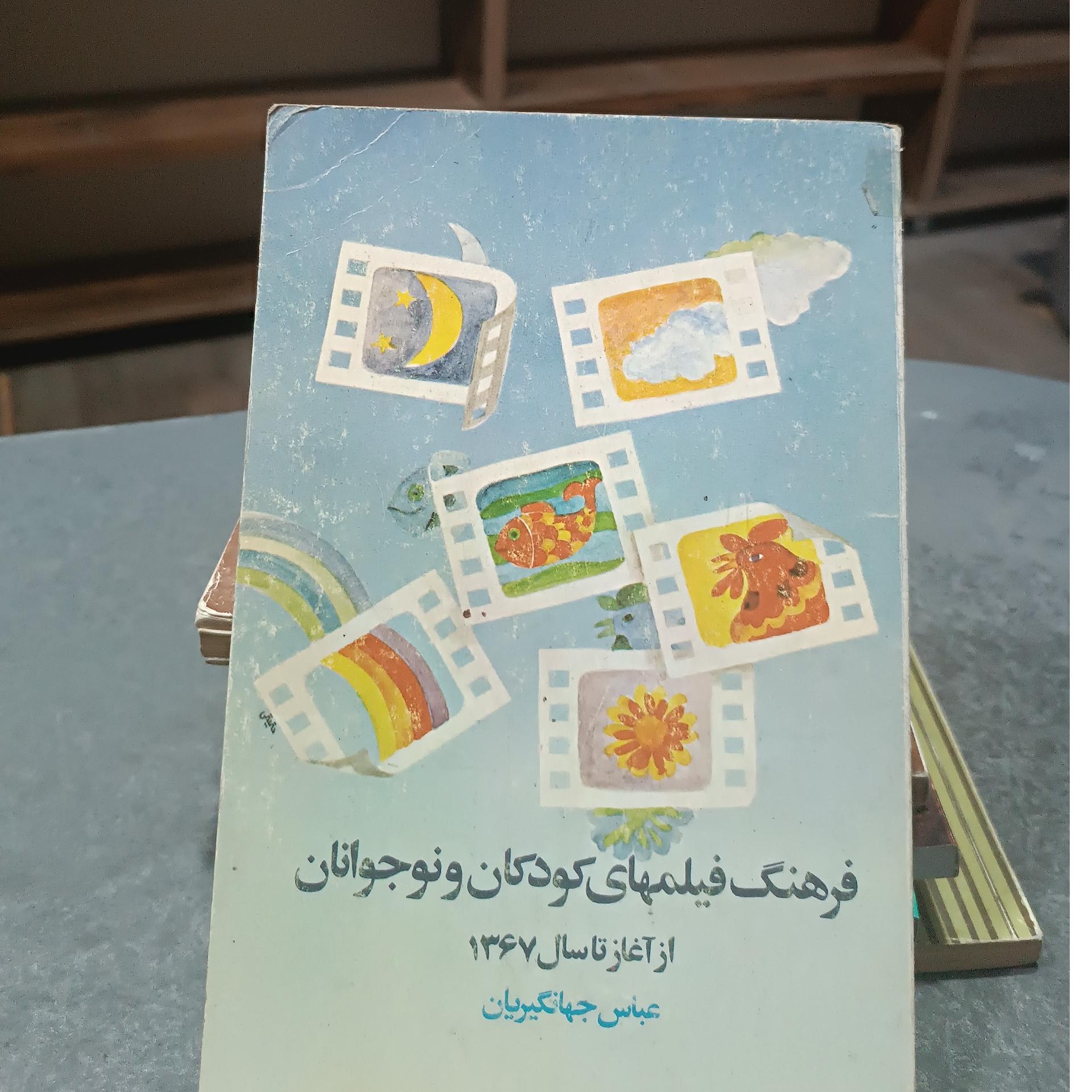 فرهنگ فیلمهای کوچک و نوجوان از آغاز سال 67