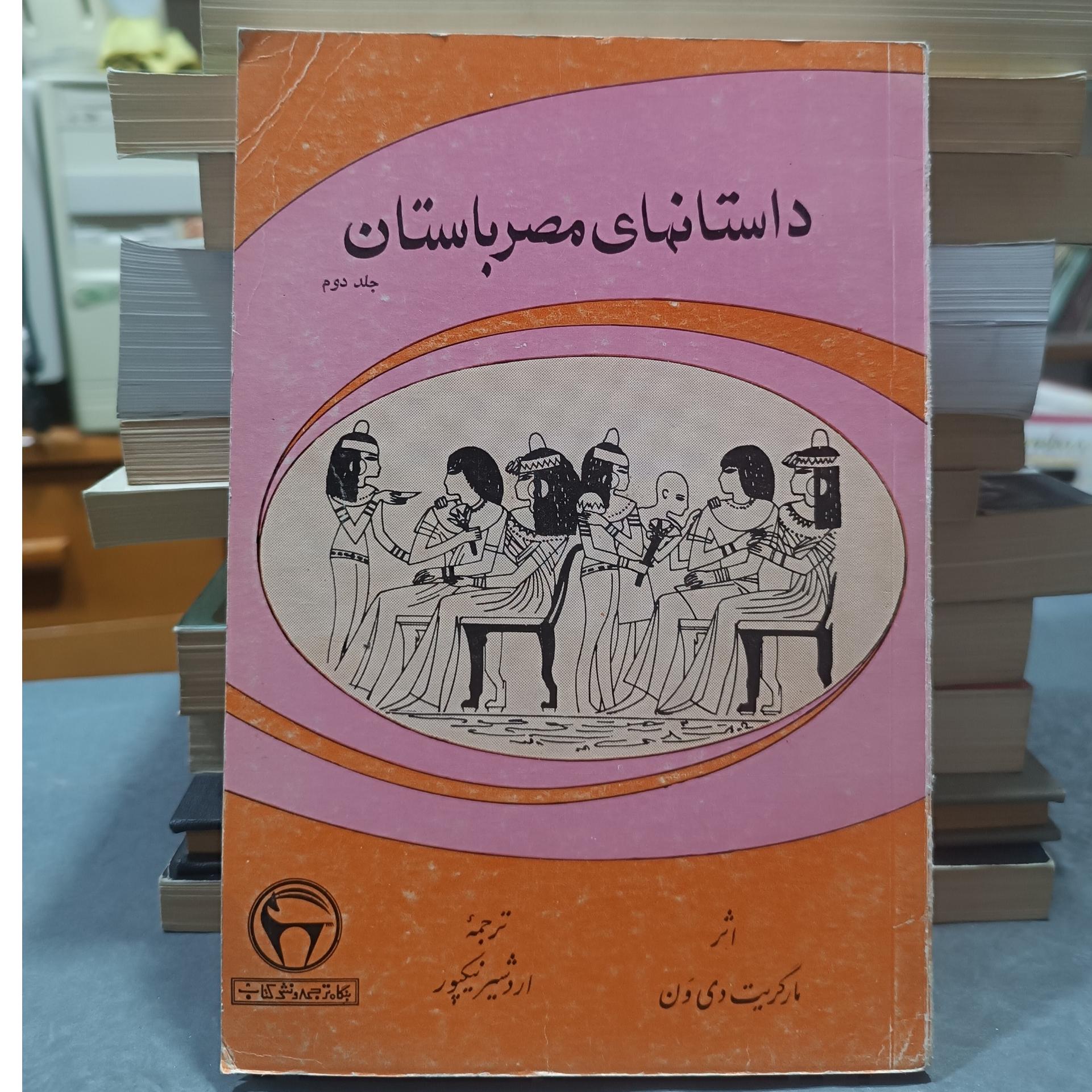 داستانهای مصر باستان ( جلد دوم)
