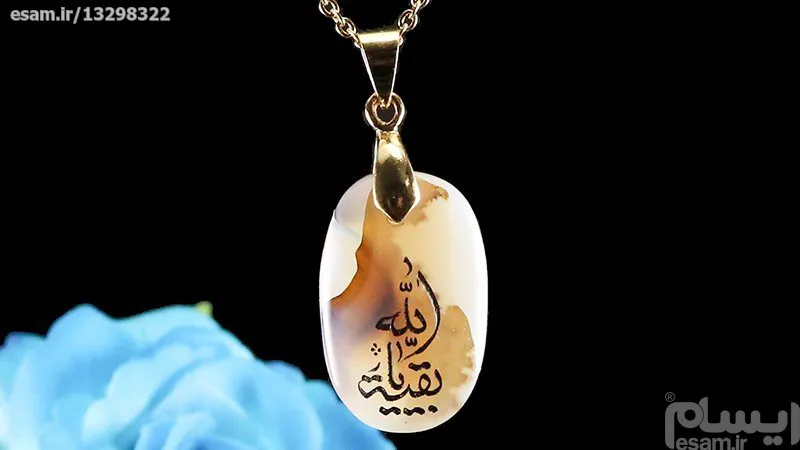 گردنبند عقیق شجر با حکاکی یا بقیه الله 1004