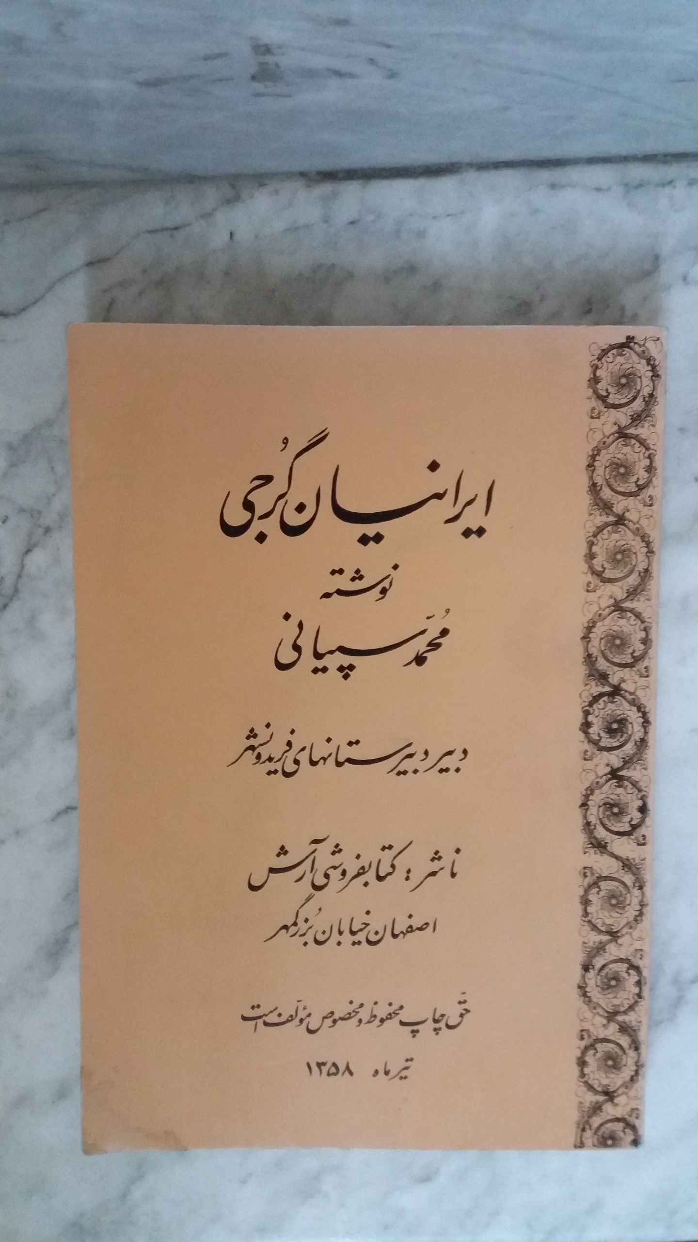 ایرانیان گرجی  سپیانی