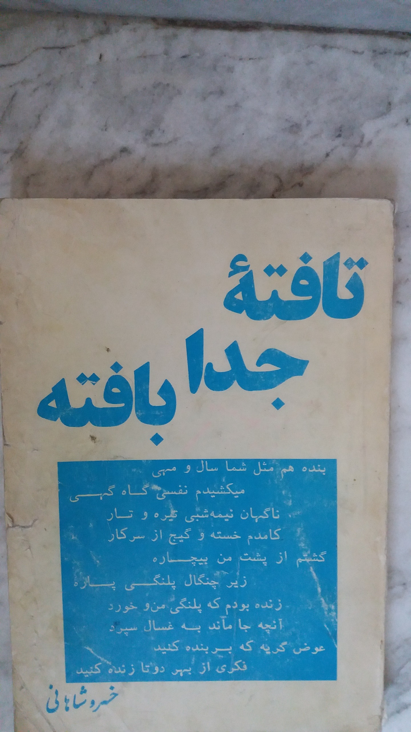 تافته جدا بافته