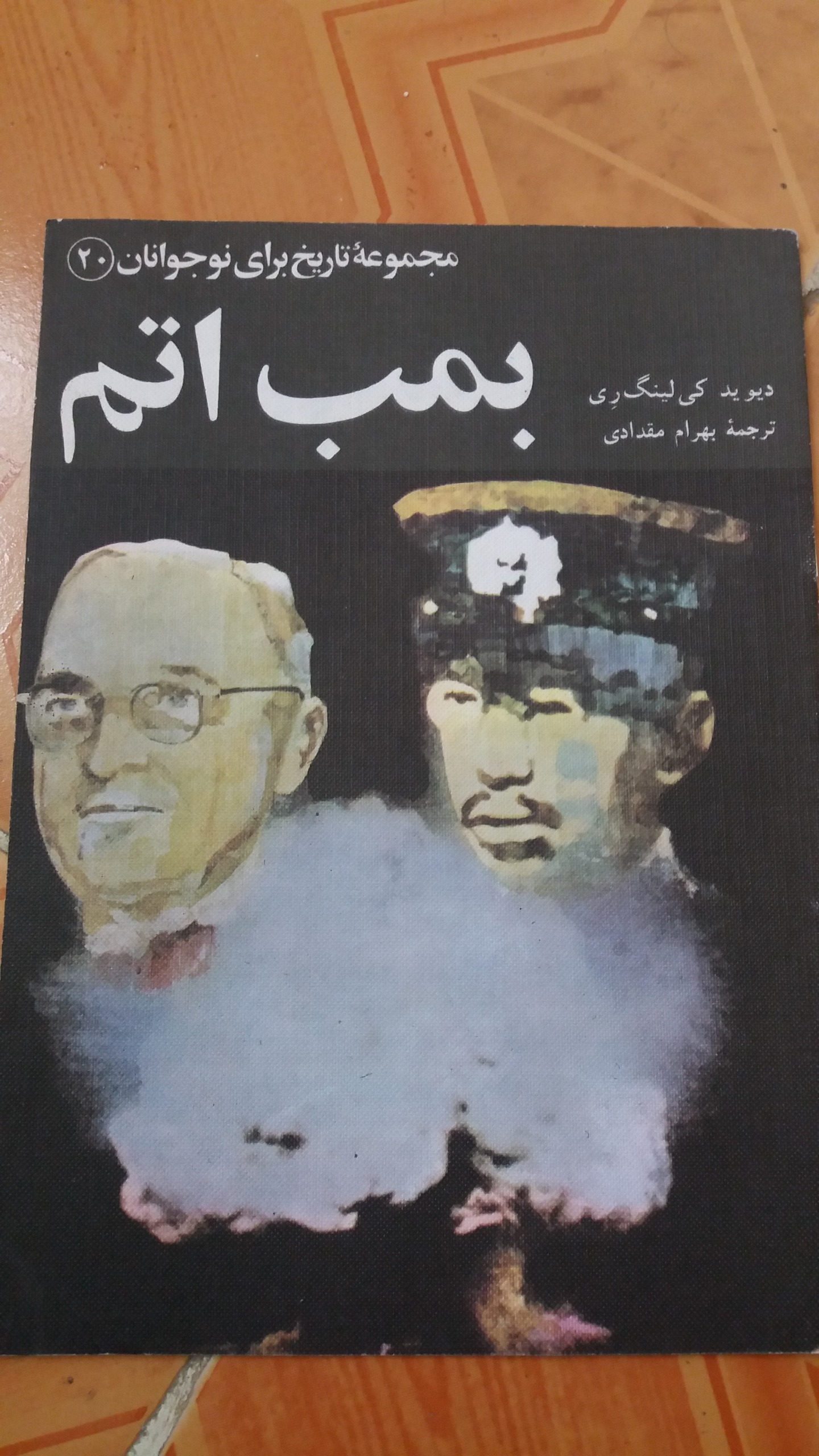 بمب اتم تاریخ برای نوجوانان