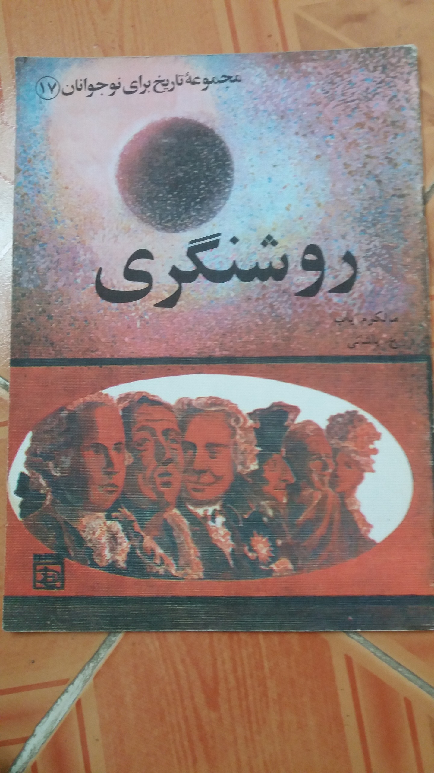 روشنگری مجموعه تاریخ