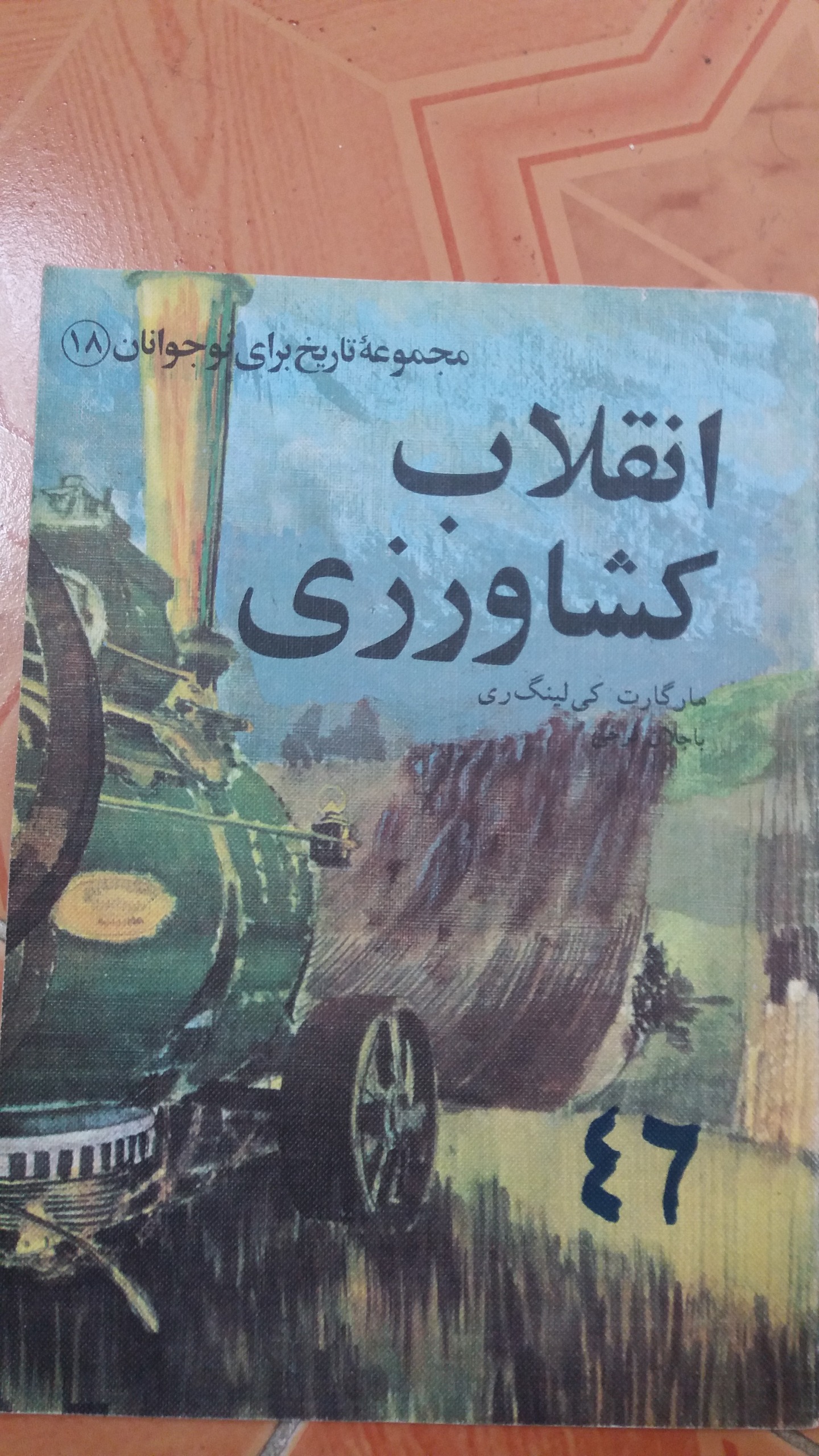 انقلاب کشاورزی مجموعه تاریخ