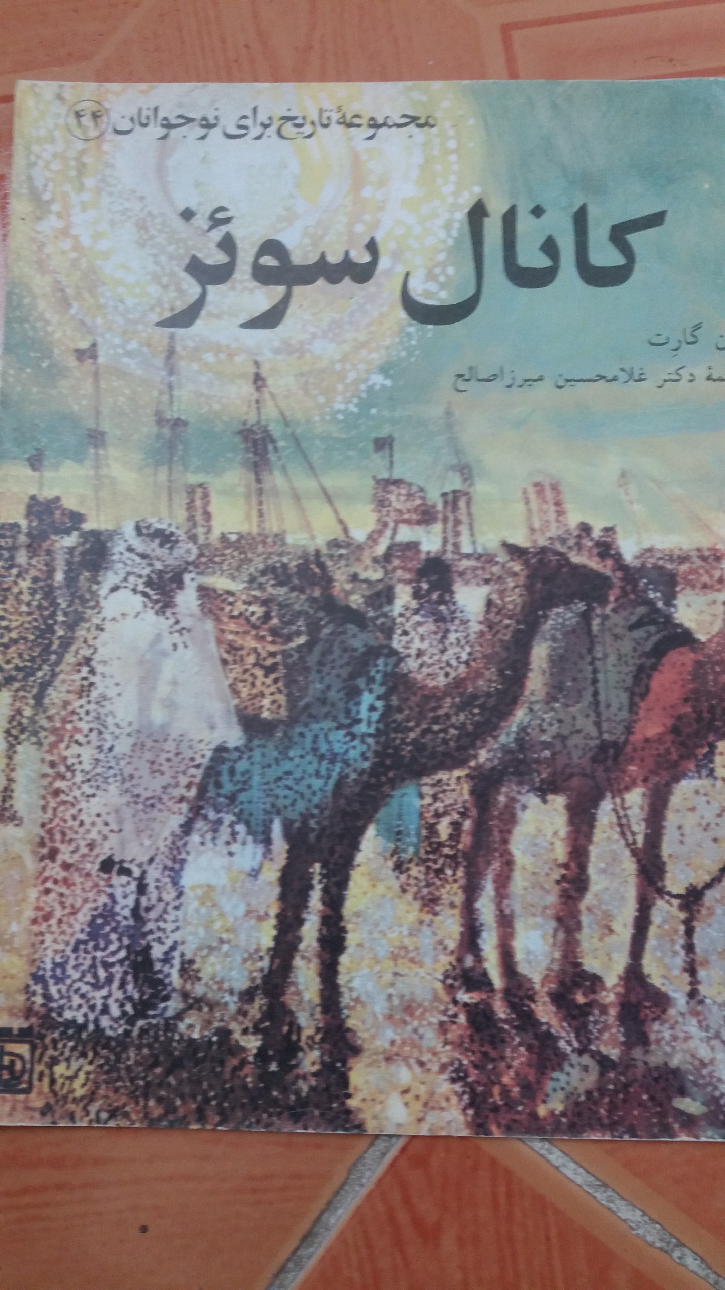 کانال سوئز مجموعه تاریخ