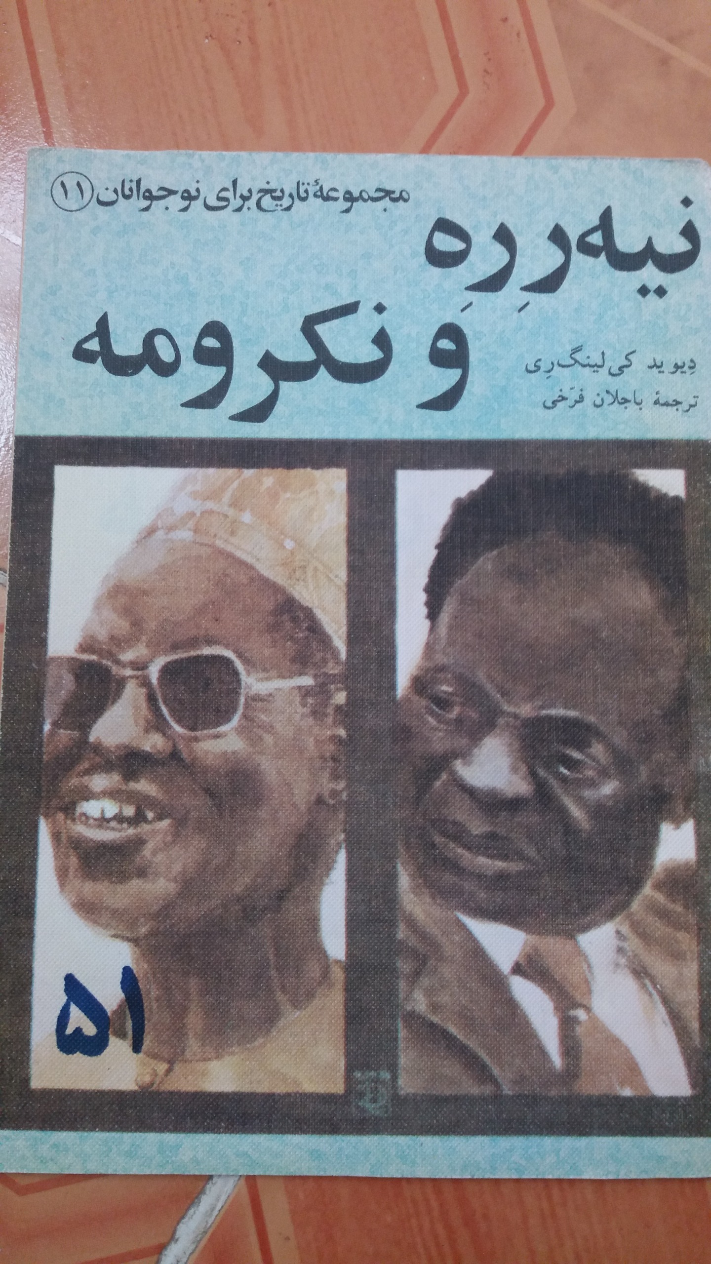 نیه رره و نکرومه مجموعه تاریخ