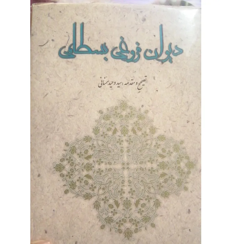 دیوان فروغی بسطامی