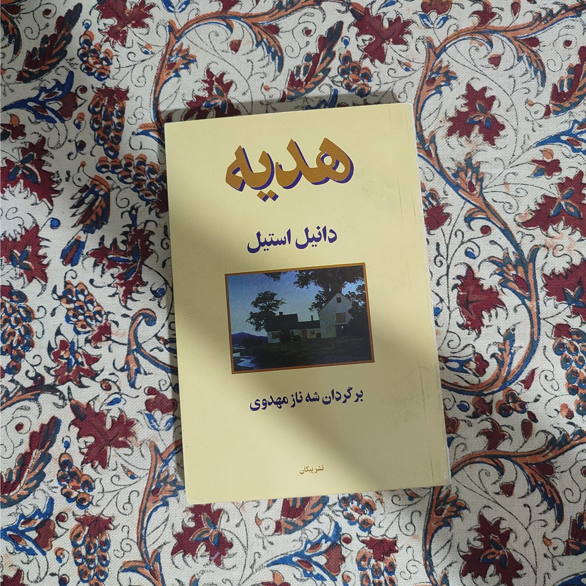 کتاب هدیه دانیل استیل