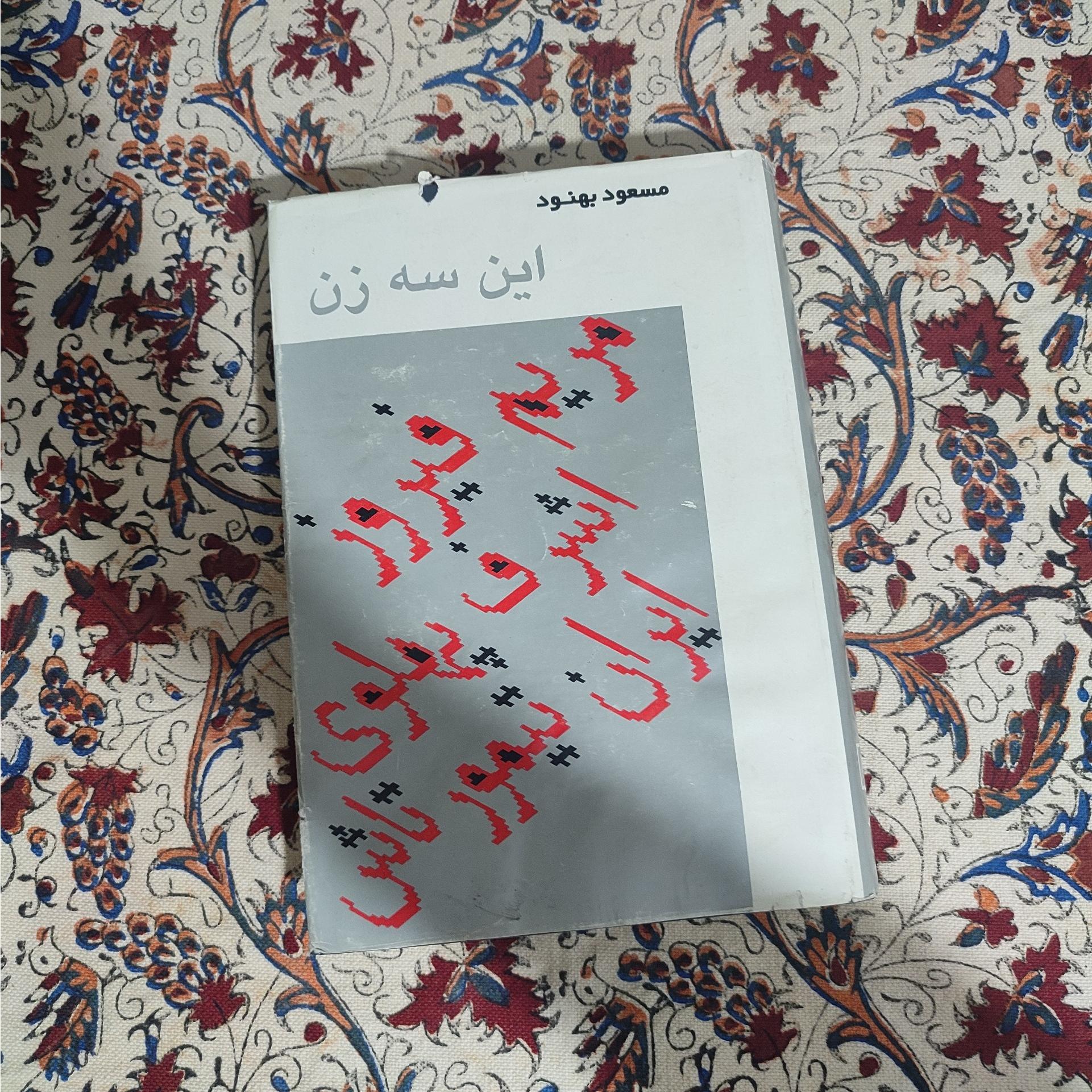 این سه زن مسعود بهنود