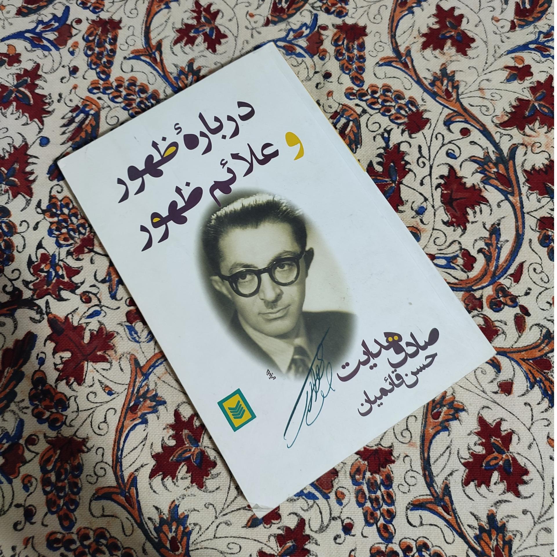 درباره ظهور و علائم ظهور