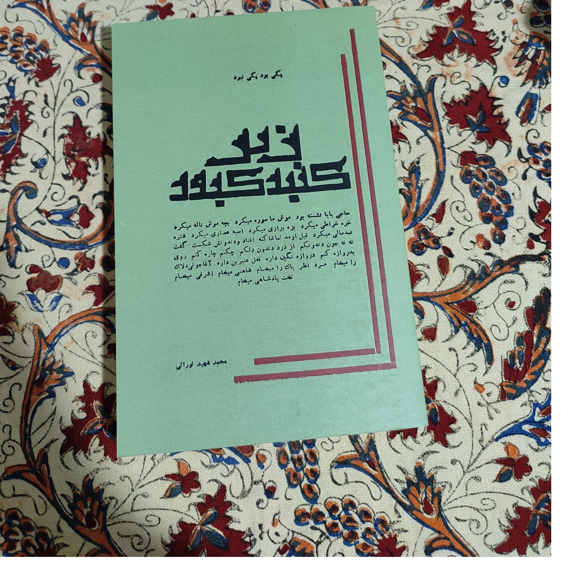 یکی بود یکی نبود زیر گنبد کبود