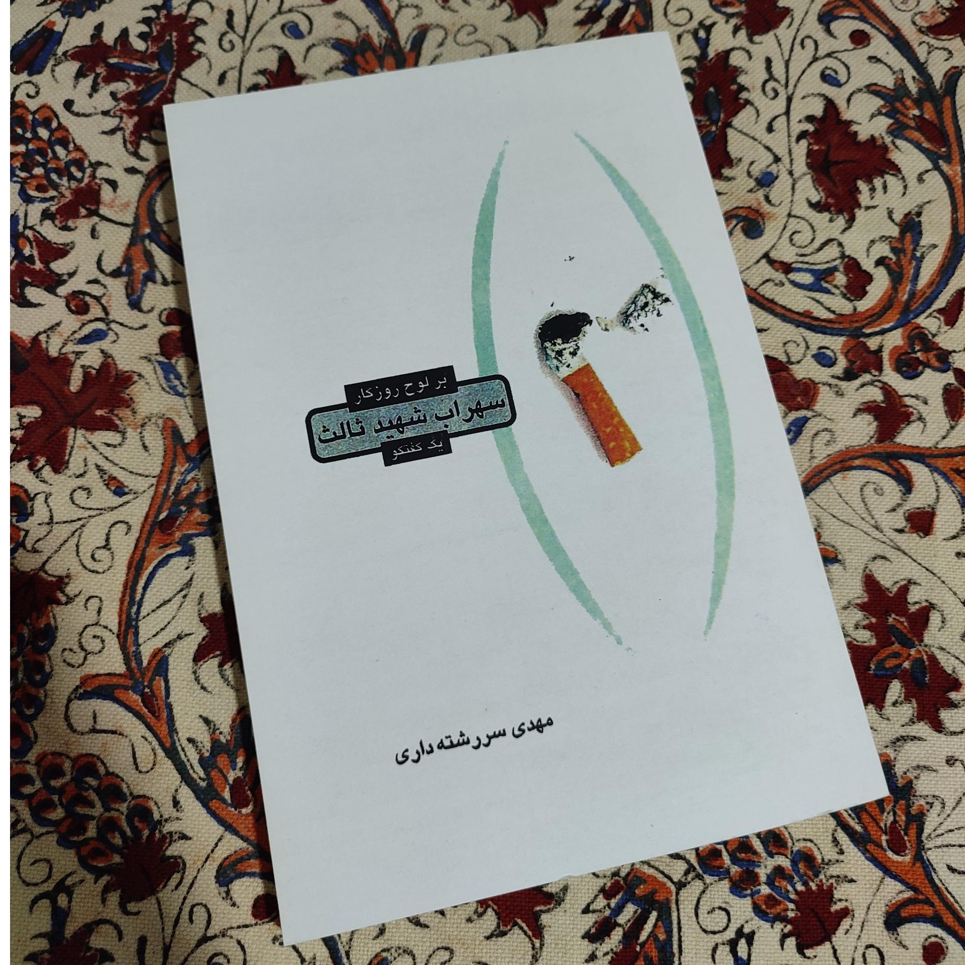 بر لوح روزگار سهراب شهید ثالث