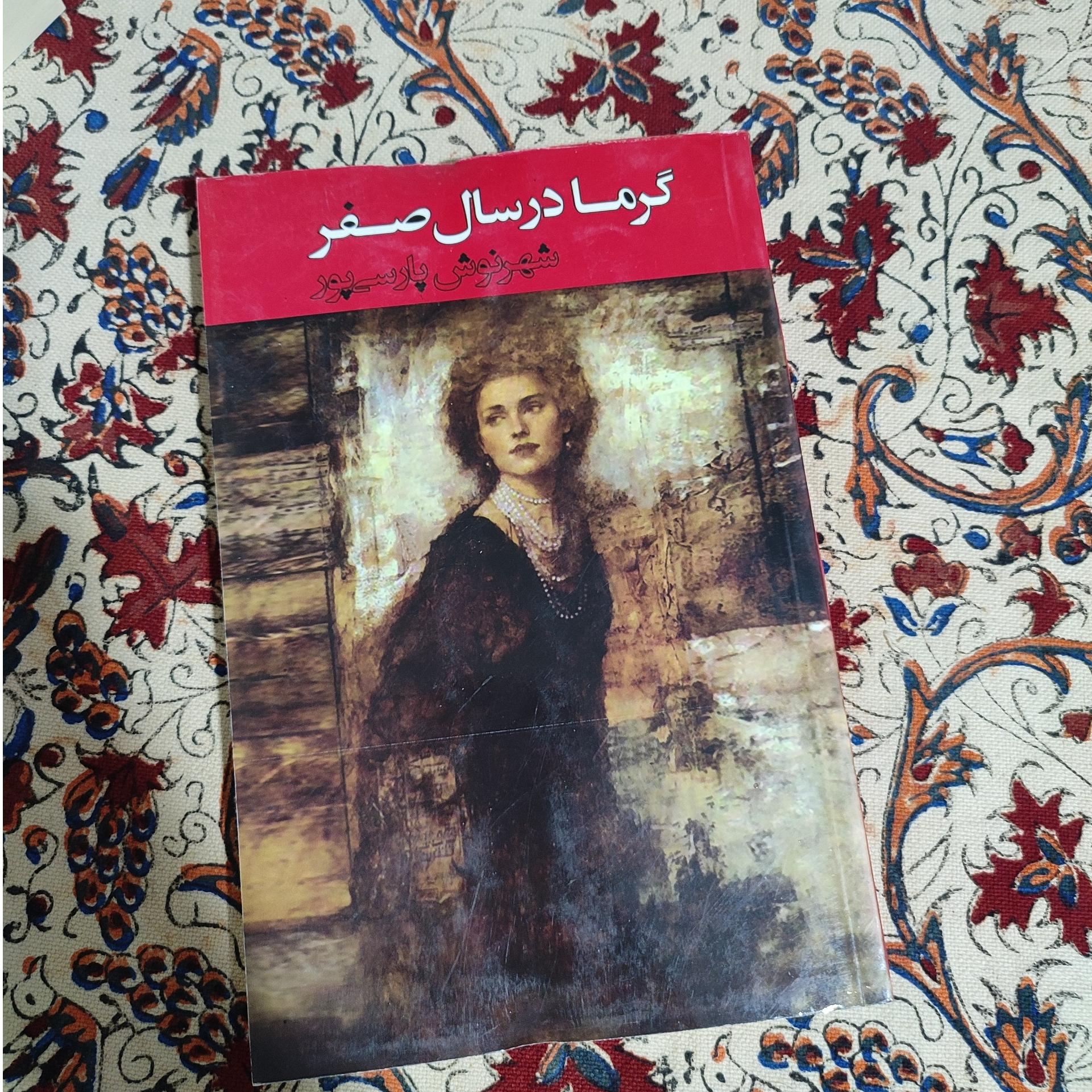 گرما در سال صفر شهرنوش پارسی پور