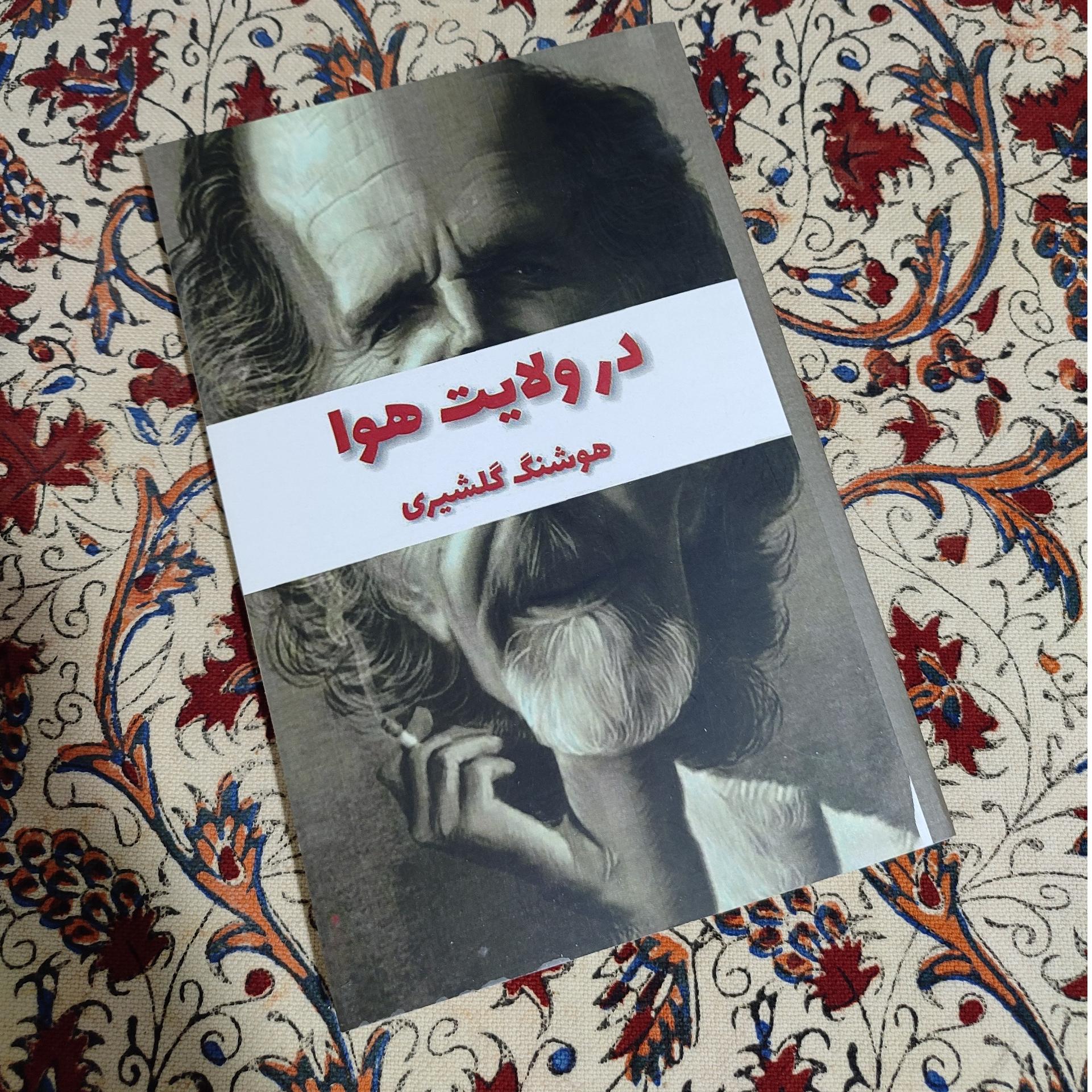 در ولایت هوا هوشنگ گلشیری