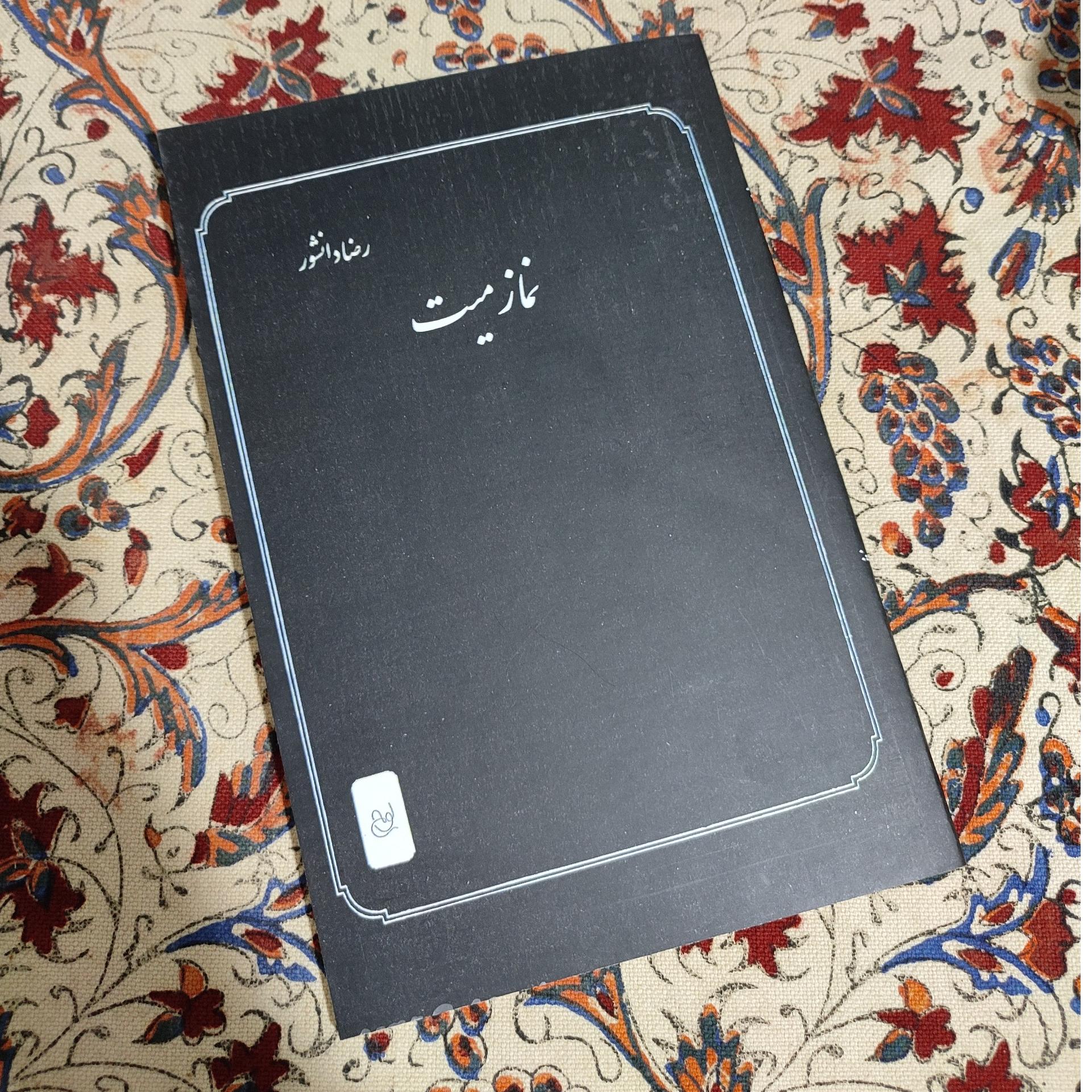 نماز میت رضا دانشور