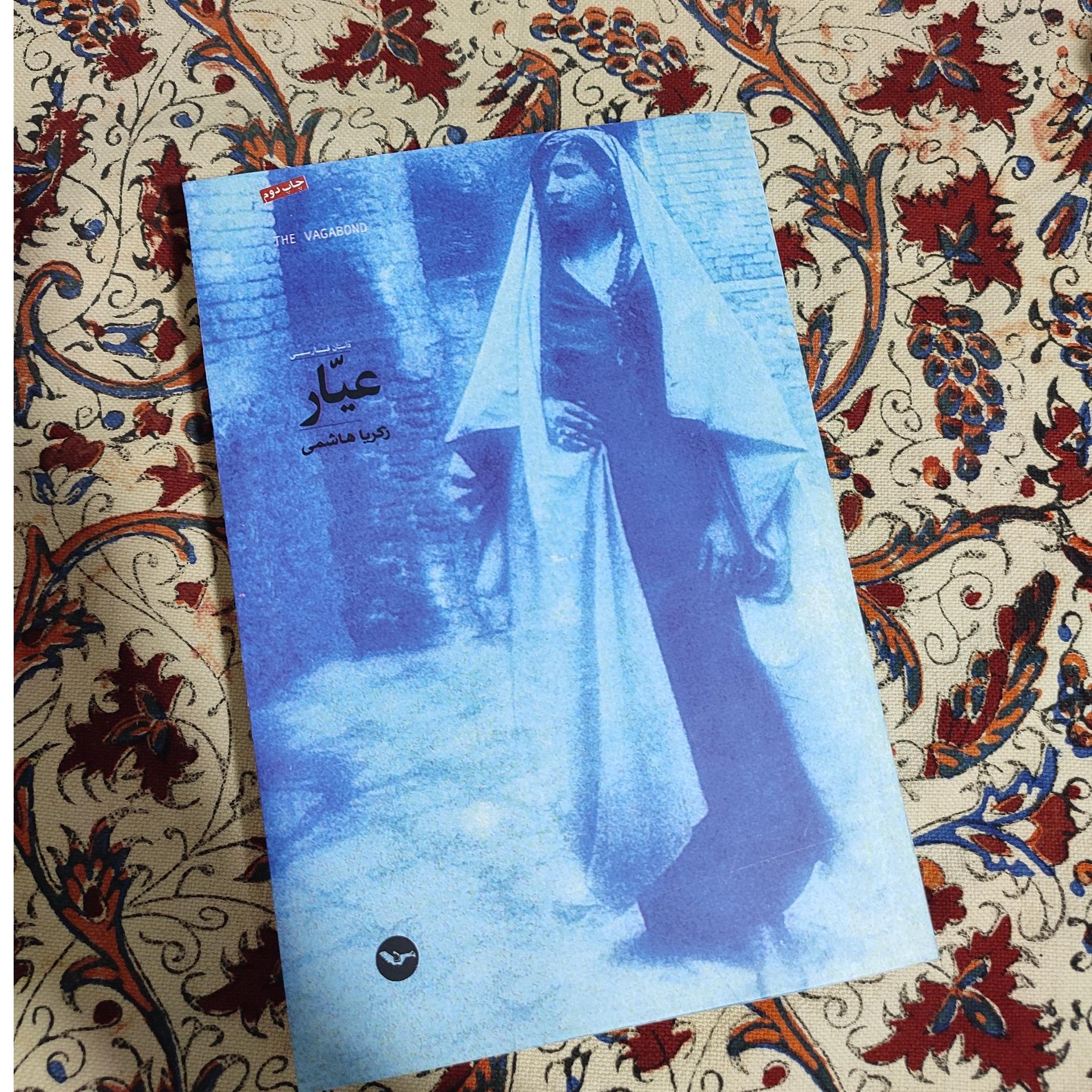 عیار زکریا هاشمی