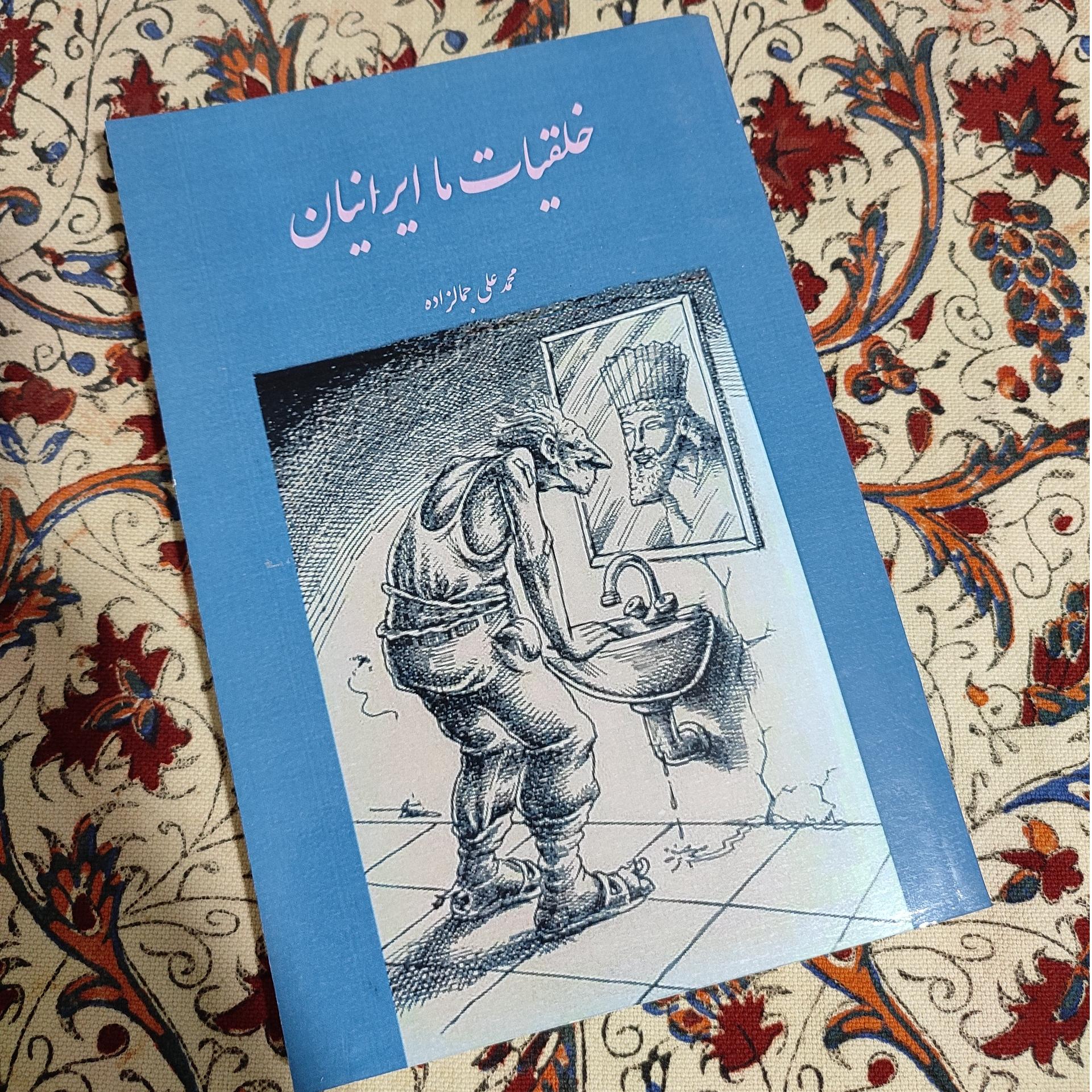 خلقیات ما ایرانیان