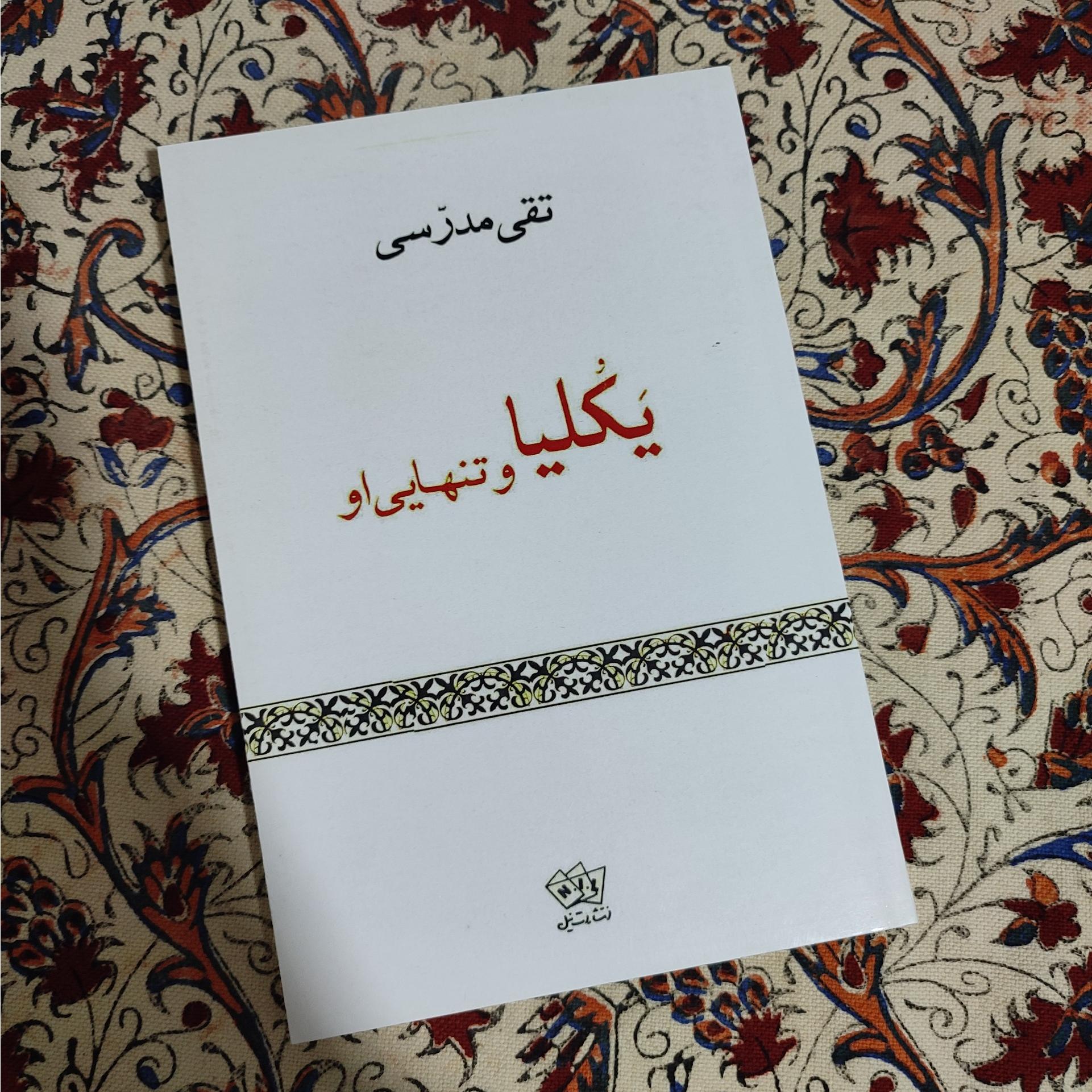 یکلیا و تنهایی او تقی مدرسی