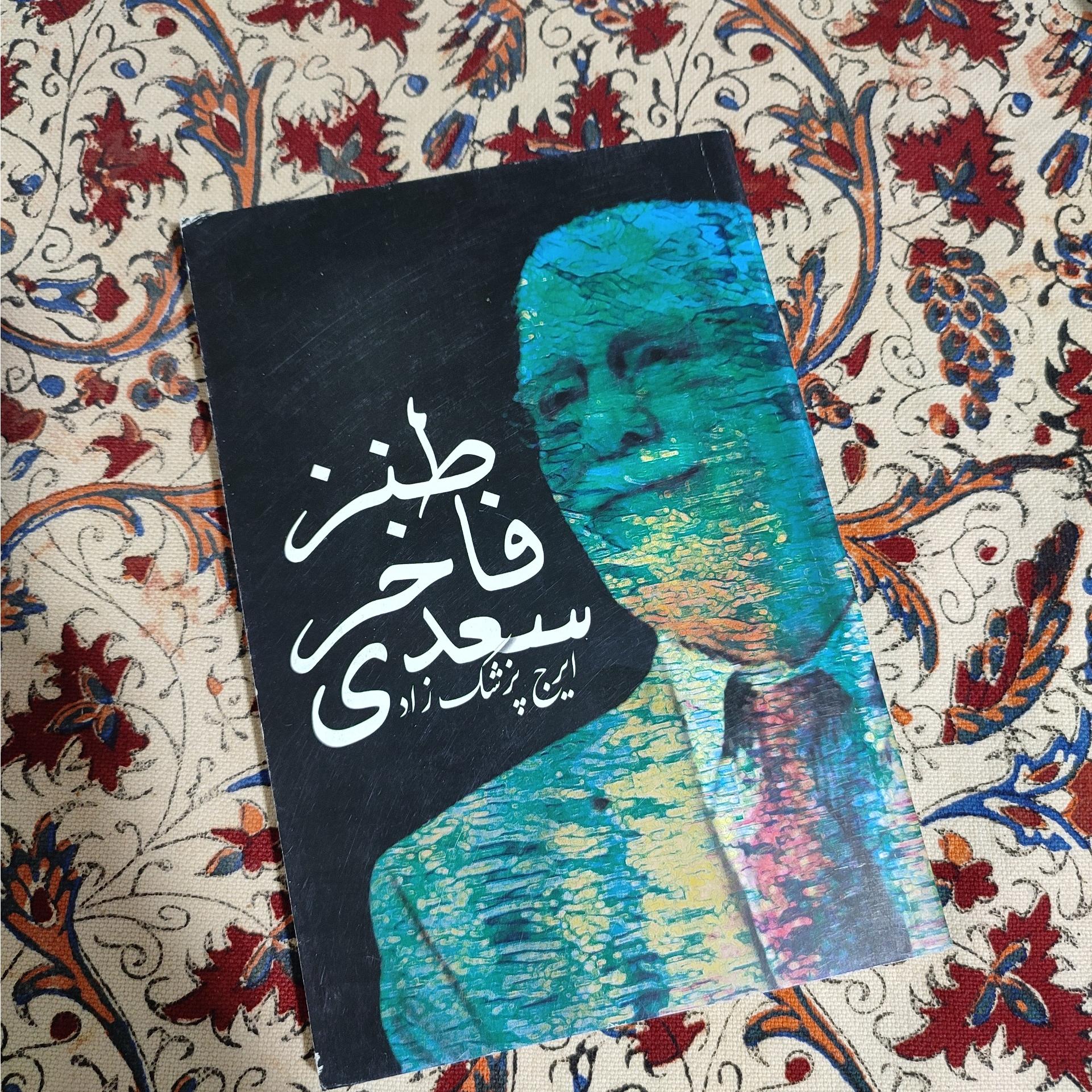 طنز فاخر سعدی ایرج پزشکزاد