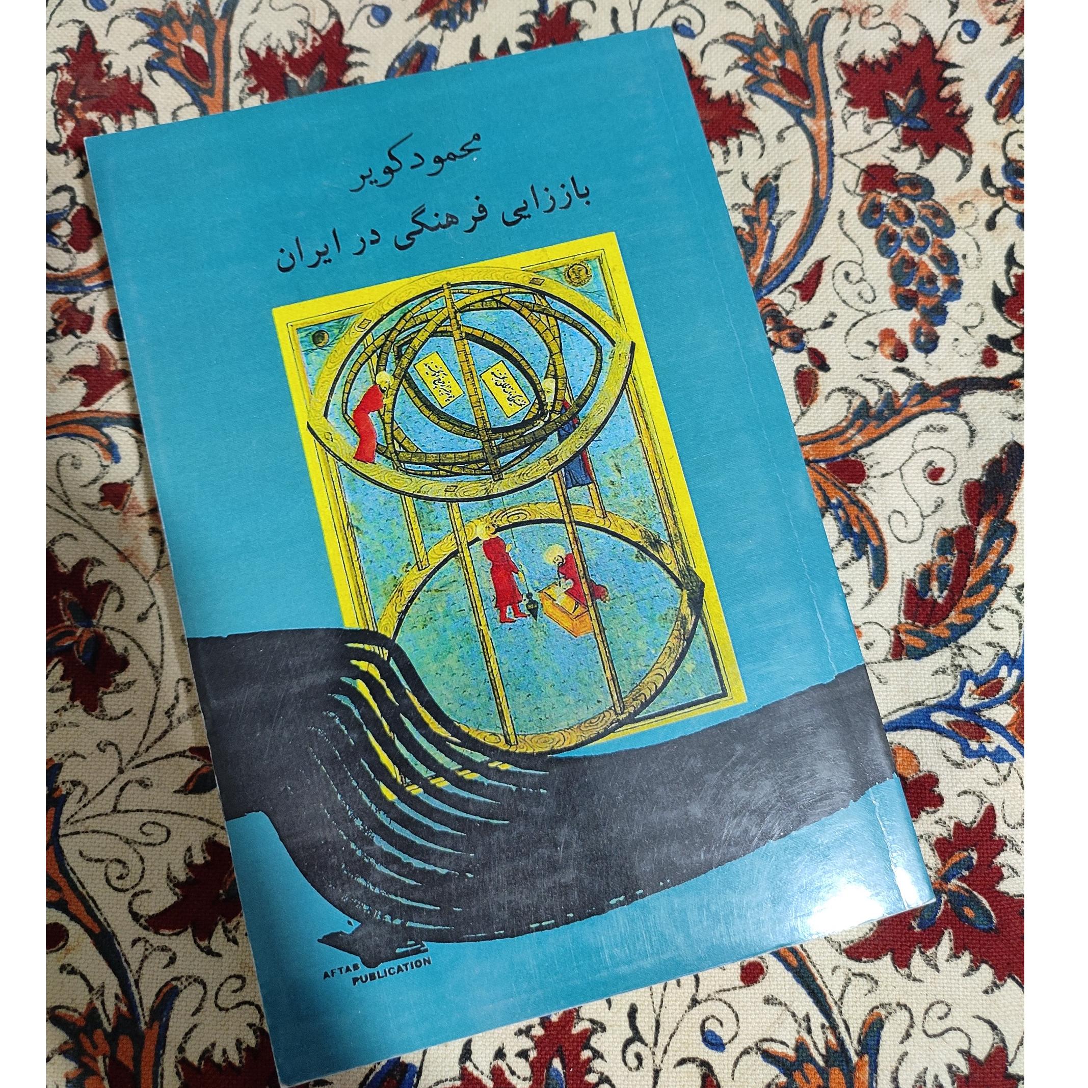 باززایی فرهنگی در ایران محمود کویر