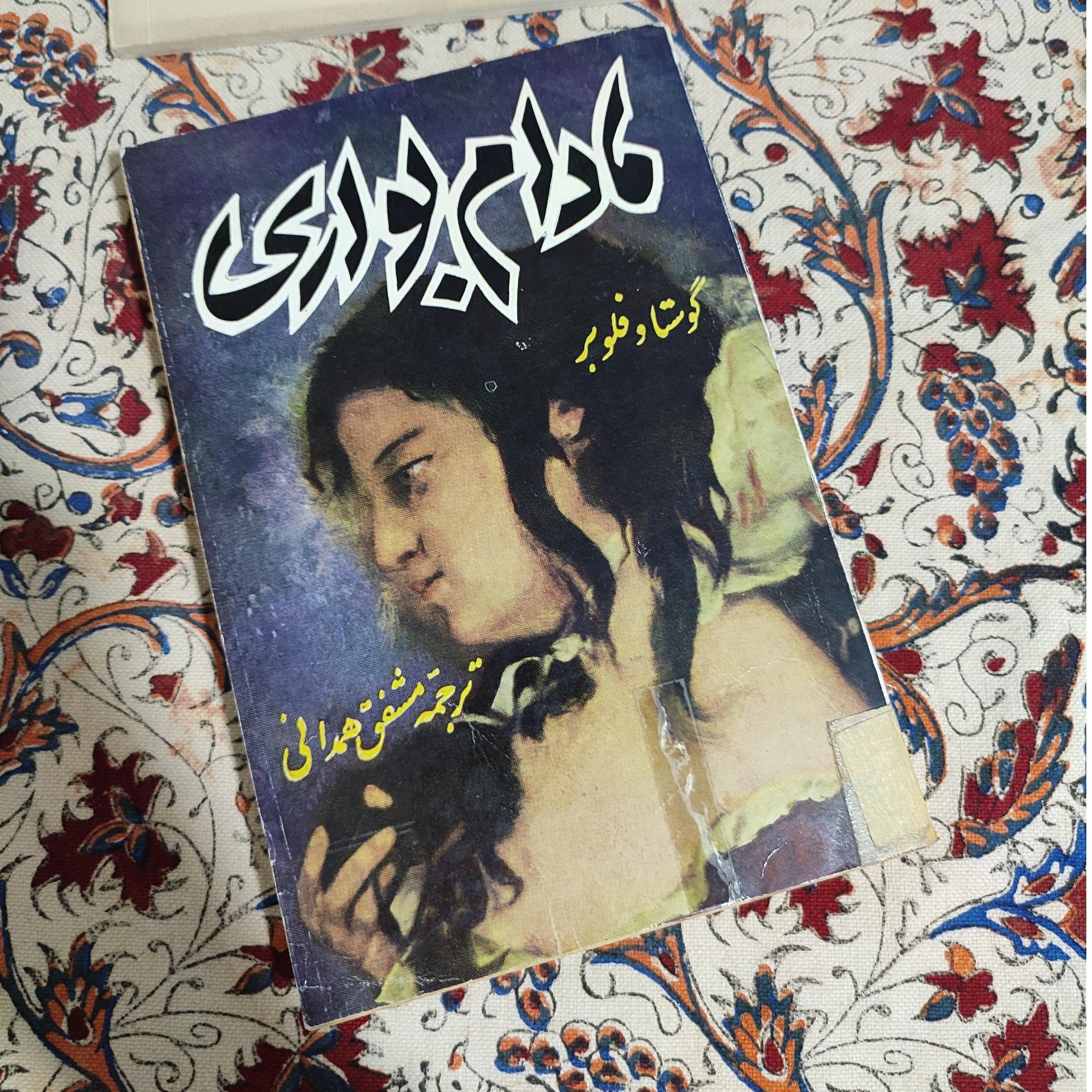 مادام بواری چاپ 1350