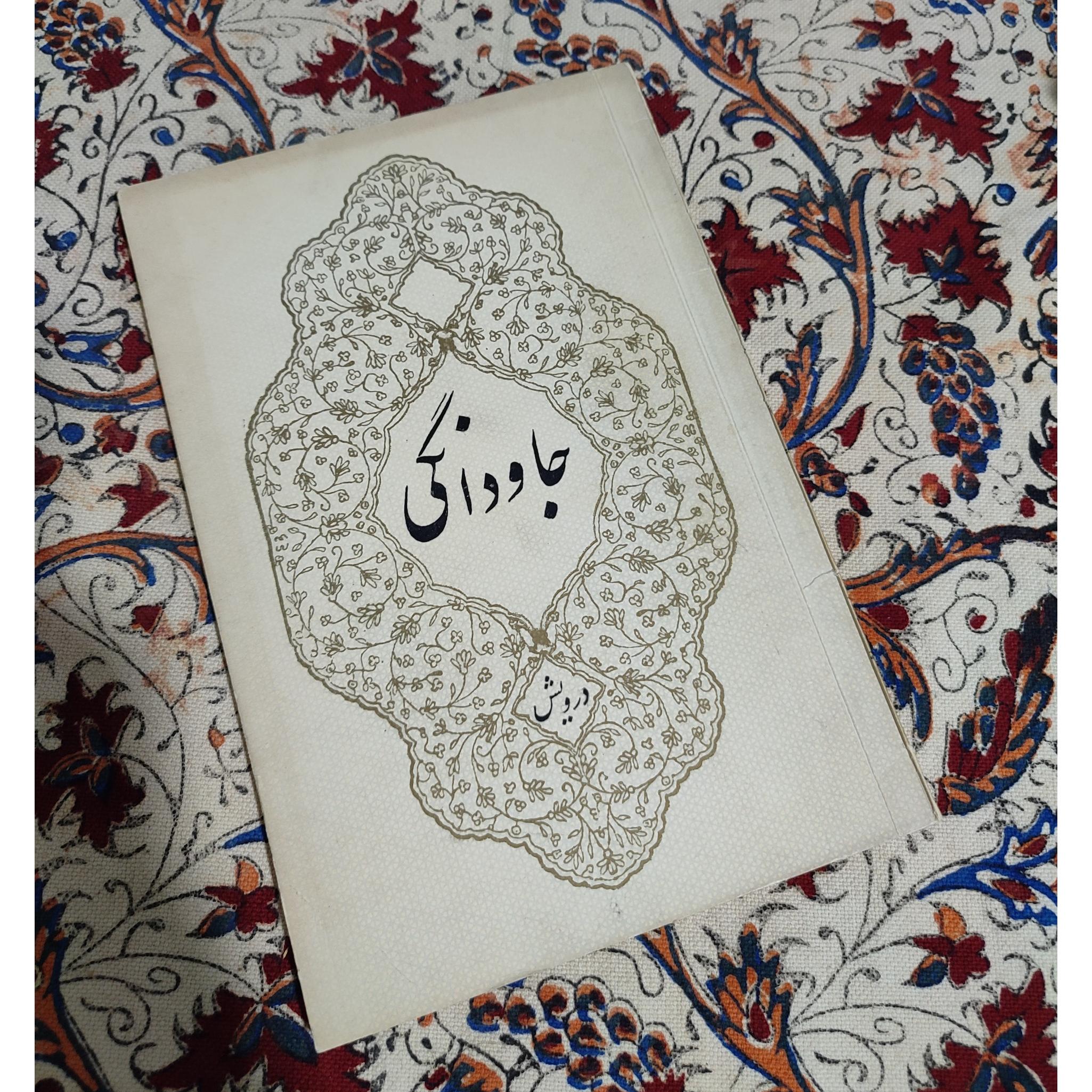 مجموعه داستان جاودانگی از درویش