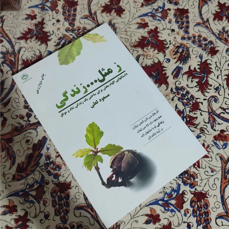 ز مثل زندگی