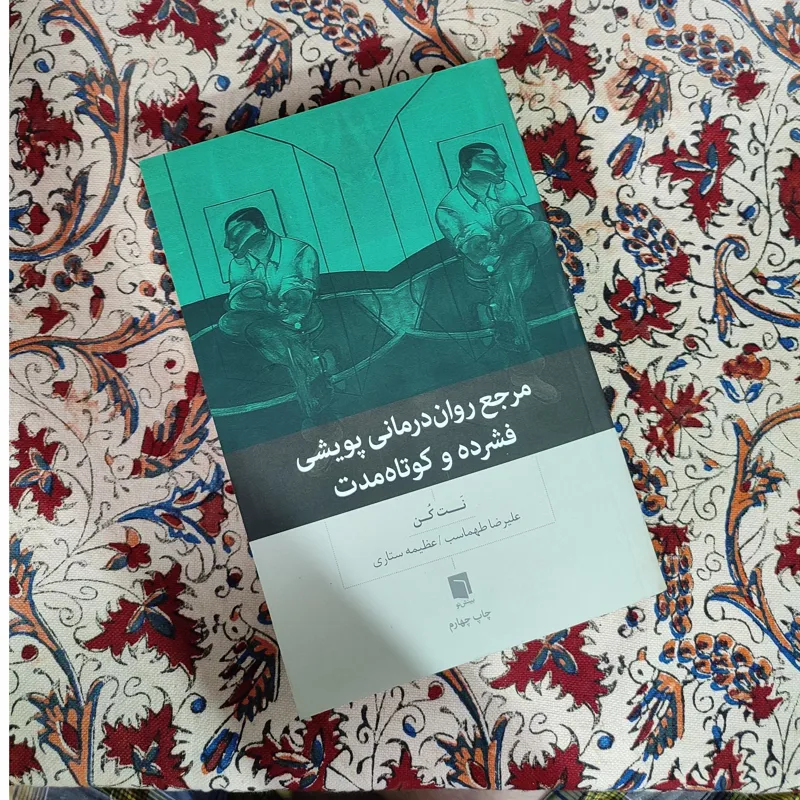 مرجع روان درمانی پویشی فشرده و کوتاه مدت
