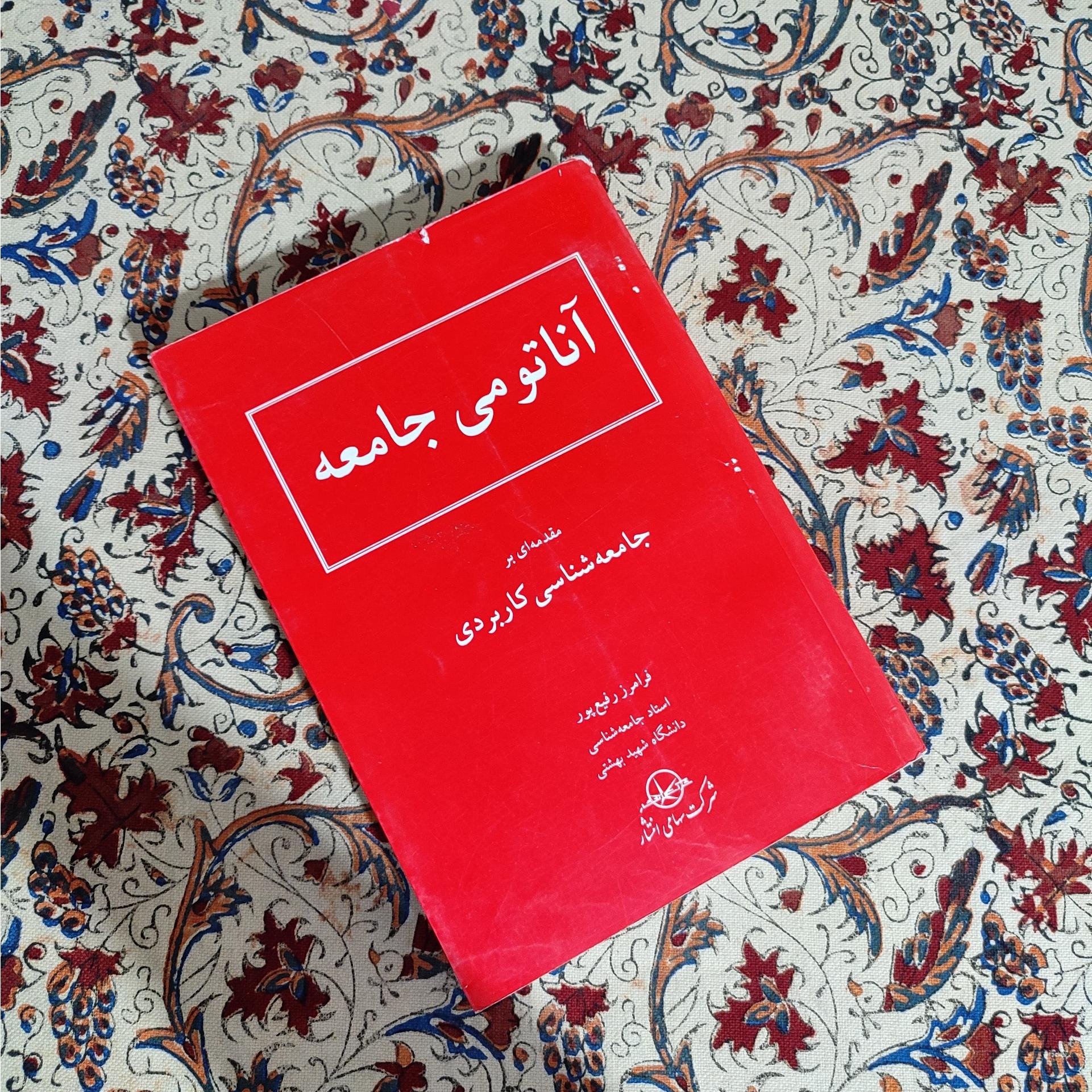آناتومی جامعه مقدمه ای بر جامعه شناسی