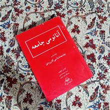 آناتومی