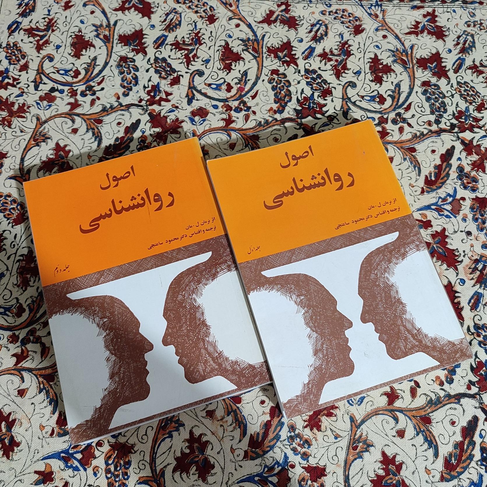 اصول روانشناسی دو جلدی