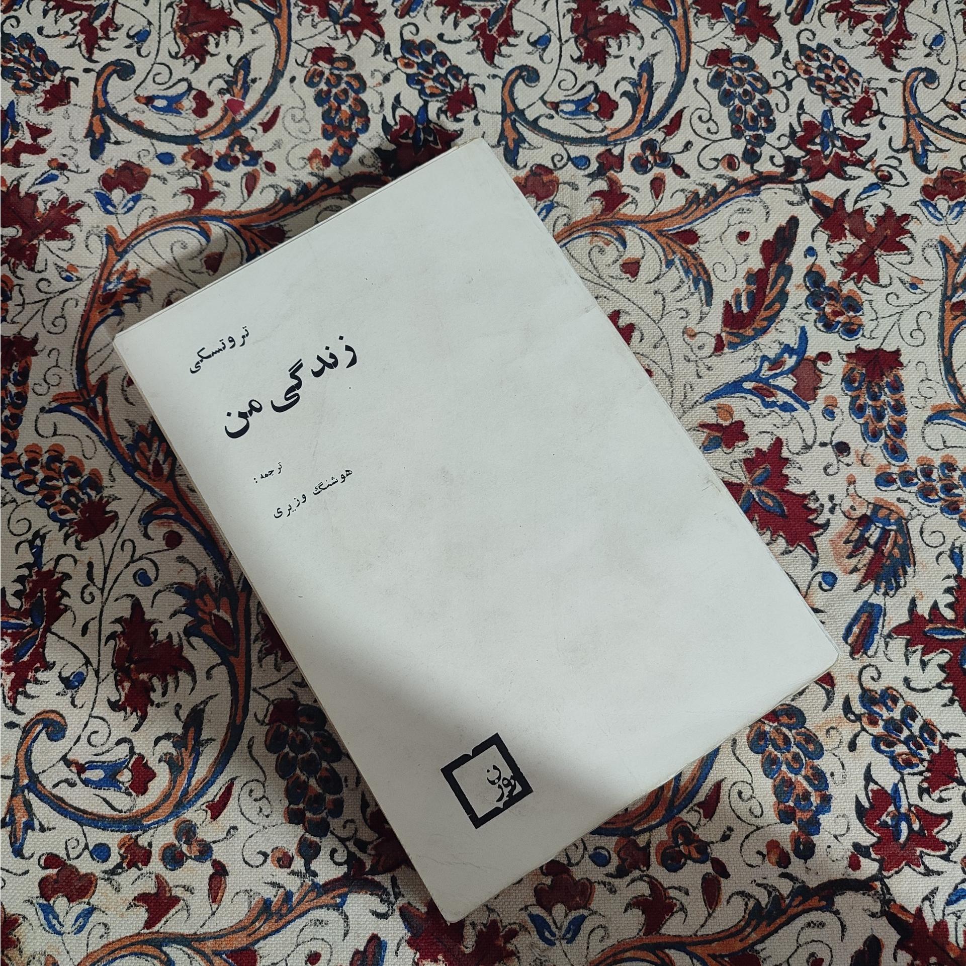 زندگی من تروتسکی