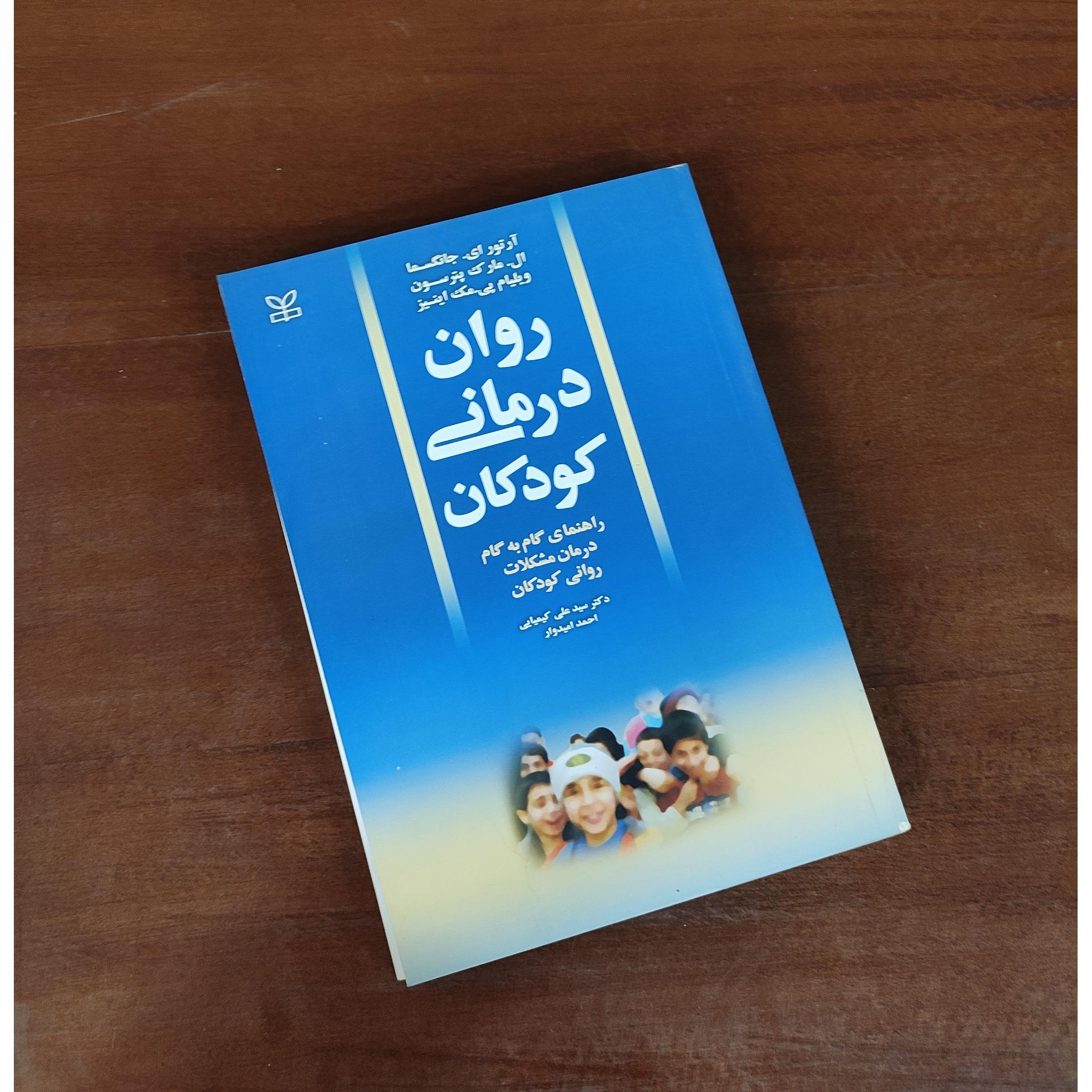 روان درمانی کودکان