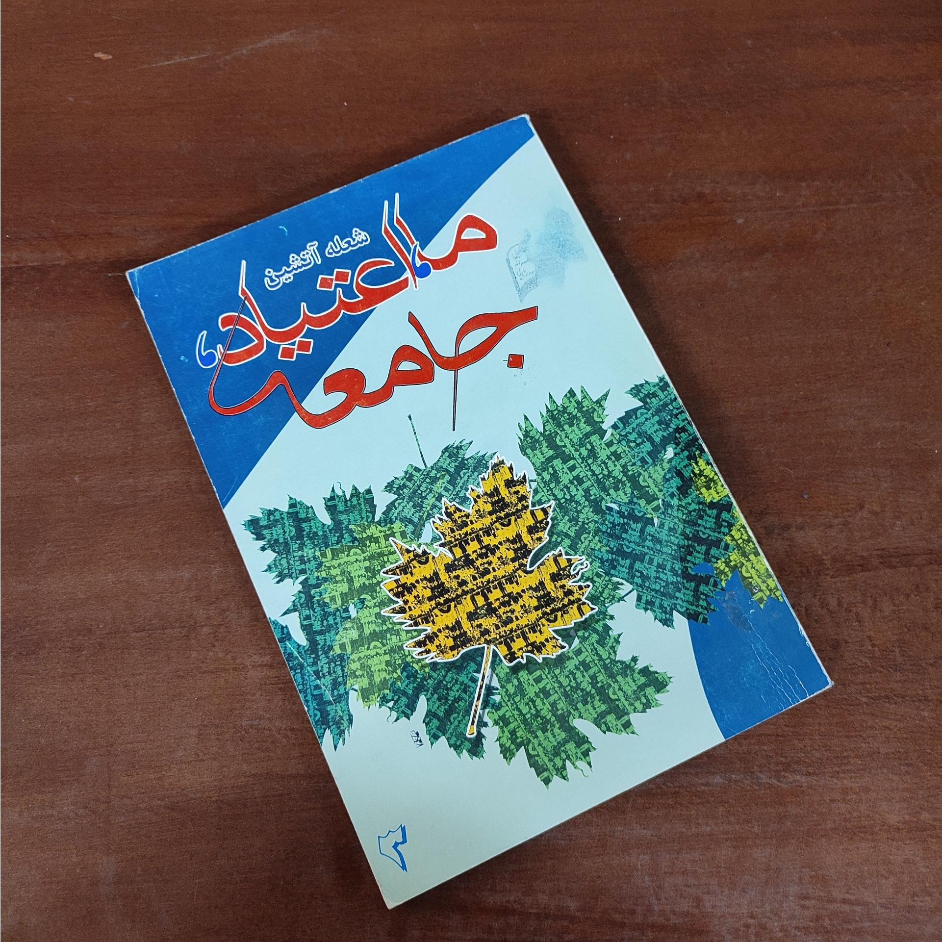 ما اعتیاد جامعه