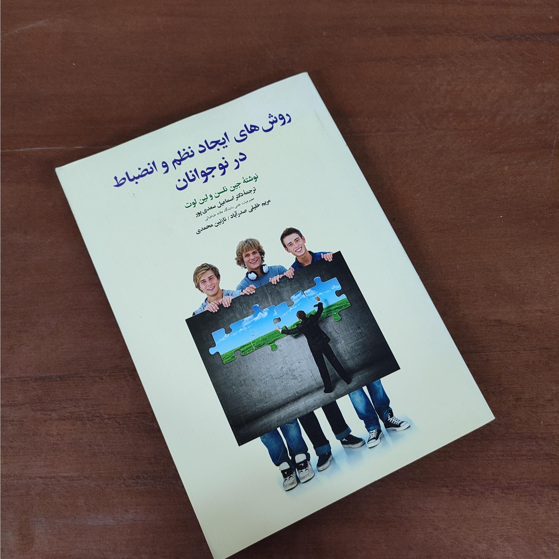 روشهای ایجاد نظم و انضباط در نوجوانان