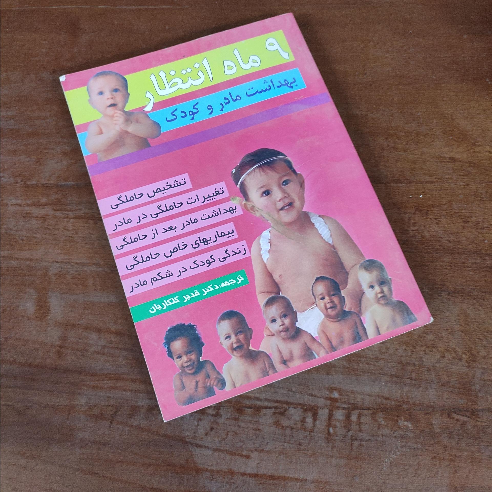 9 ماه انتظار
